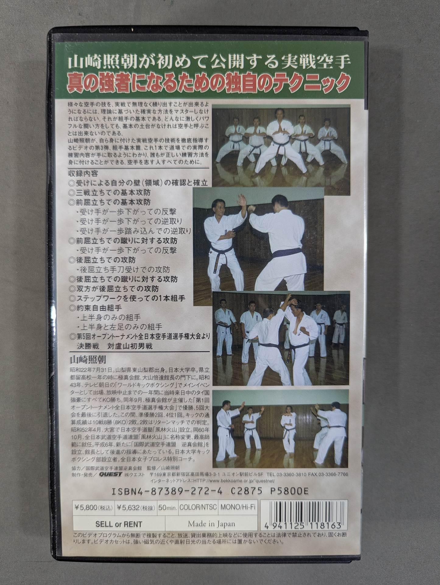 山崎照朝の実戦空手 組手基本篇