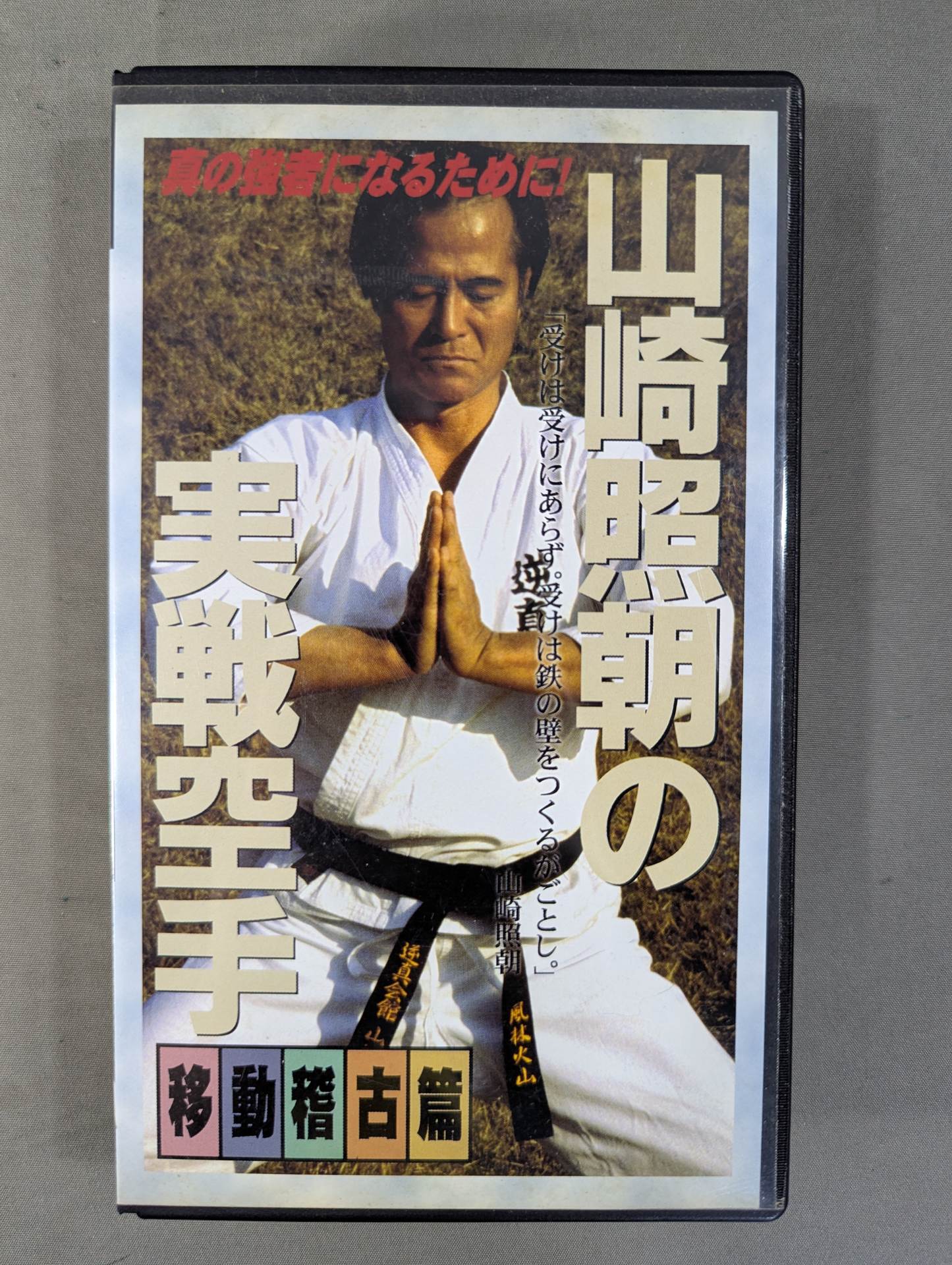 山崎照朝の実戦空手 移動稽古篇 – 闘道館