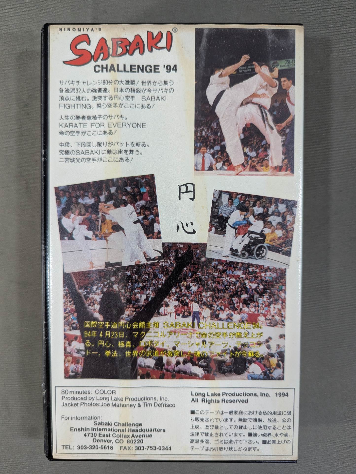 ★サバキチャレンジ ’94★ 命の空手