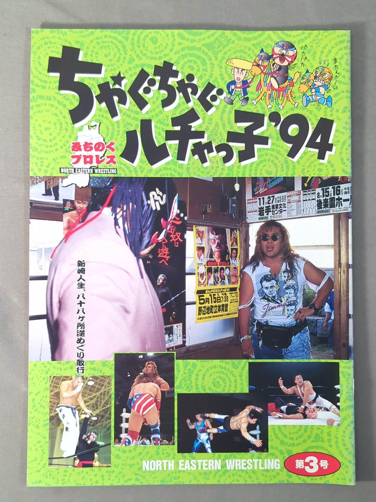 みちのくプロレス オフィシャルパンフレット Vol.3 – 闘道館