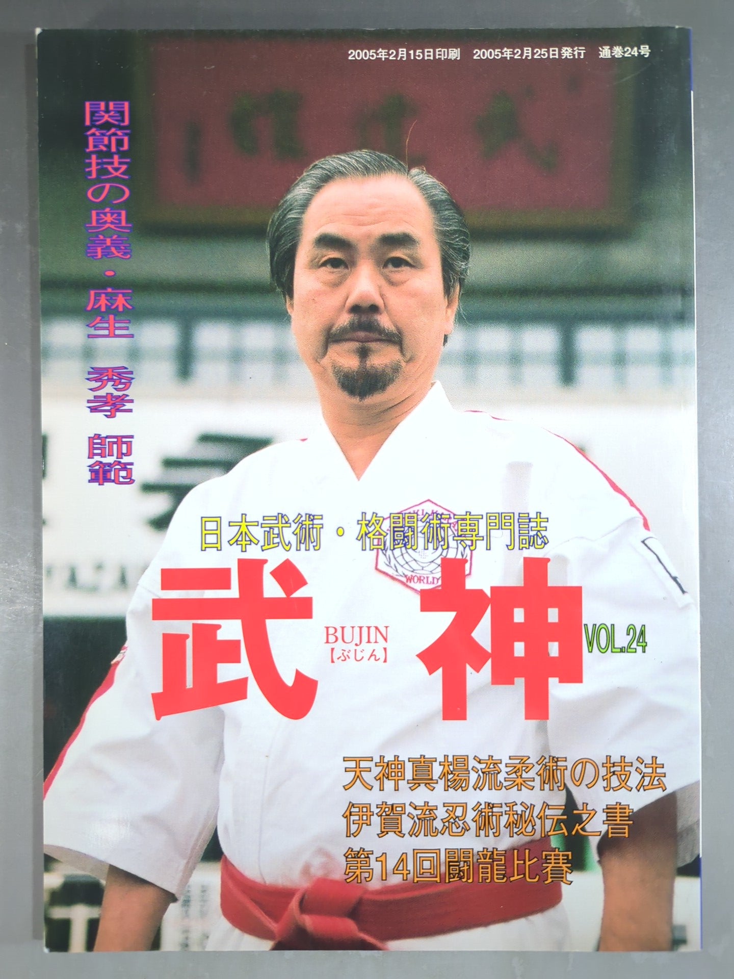 武神24 – 闘道館