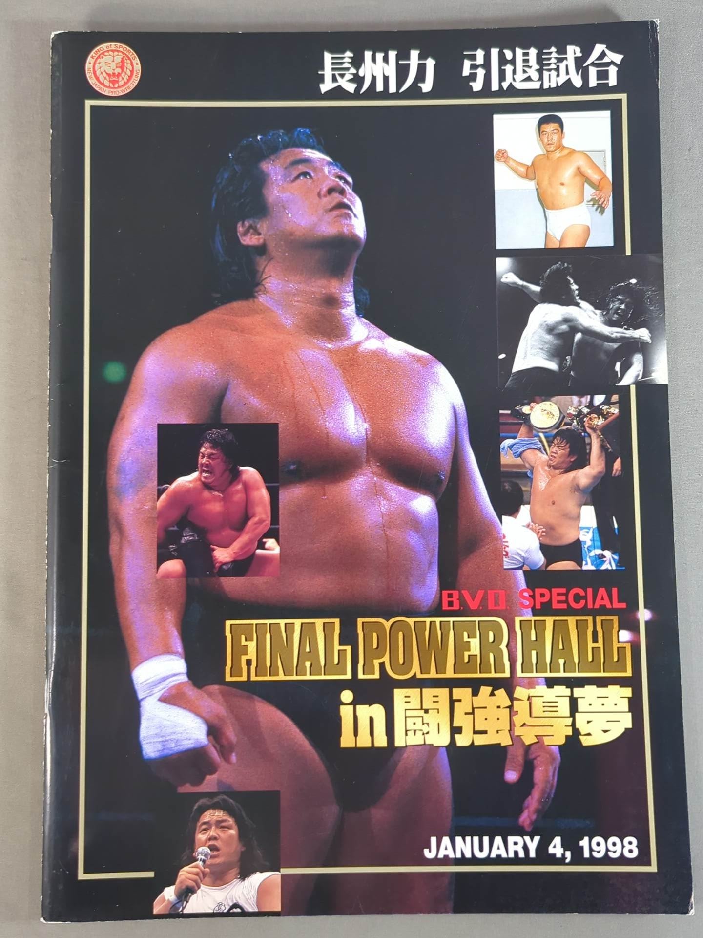 ☆長州力引退試合☆ FINAL POWER HALL in 闘強導夢 – 闘道館