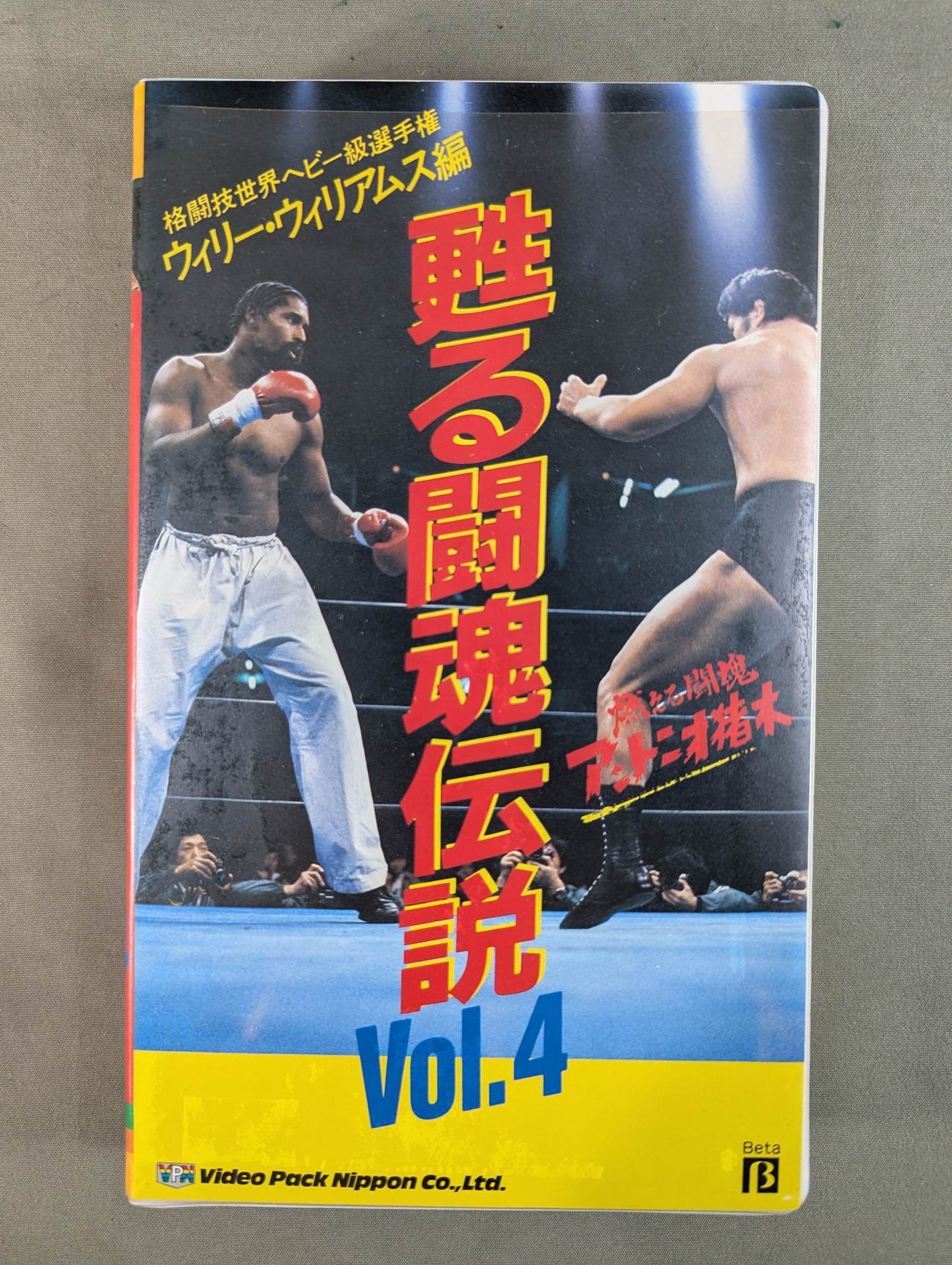 燃える闘魂 アントニオ猪木 甦る闘魂伝説 Vol.4 ☆格闘技世界ヘビー級