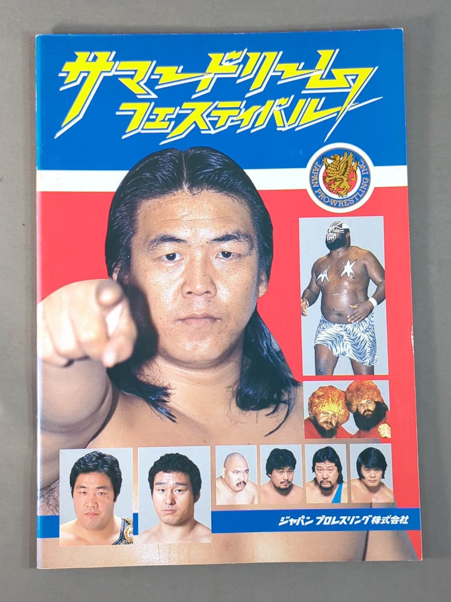 ジャパンプロレス / 85サマードリームフェスティバル – 闘道館