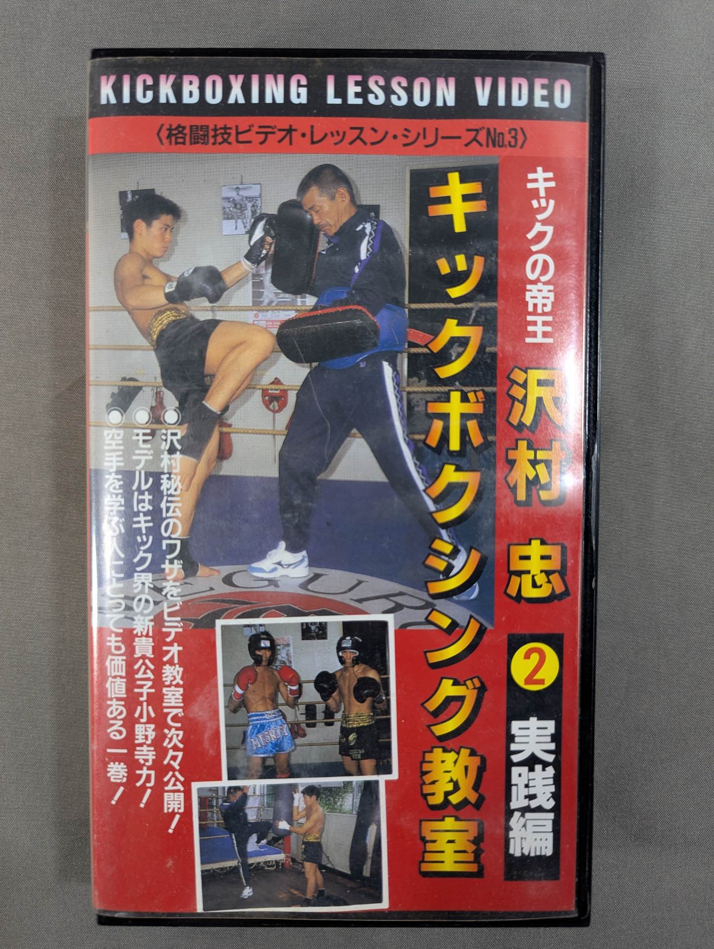 キックの帝王 沢村忠 キックボクシング教室 ②実践編 – 闘道館