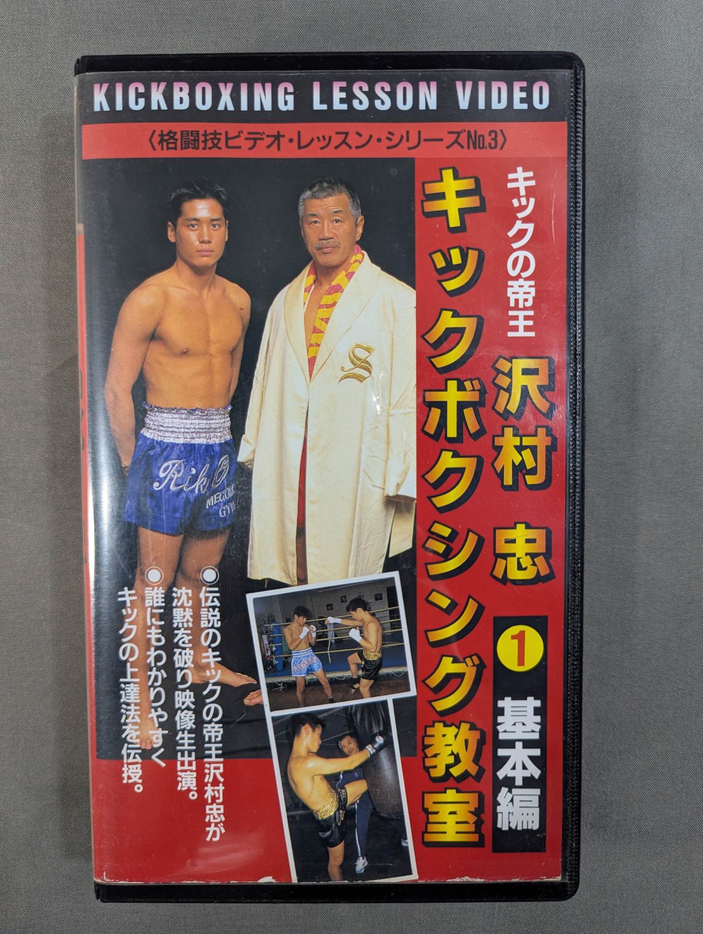 キックの帝王 沢村忠 キックボクシング教室 ①基本編 – 闘道館