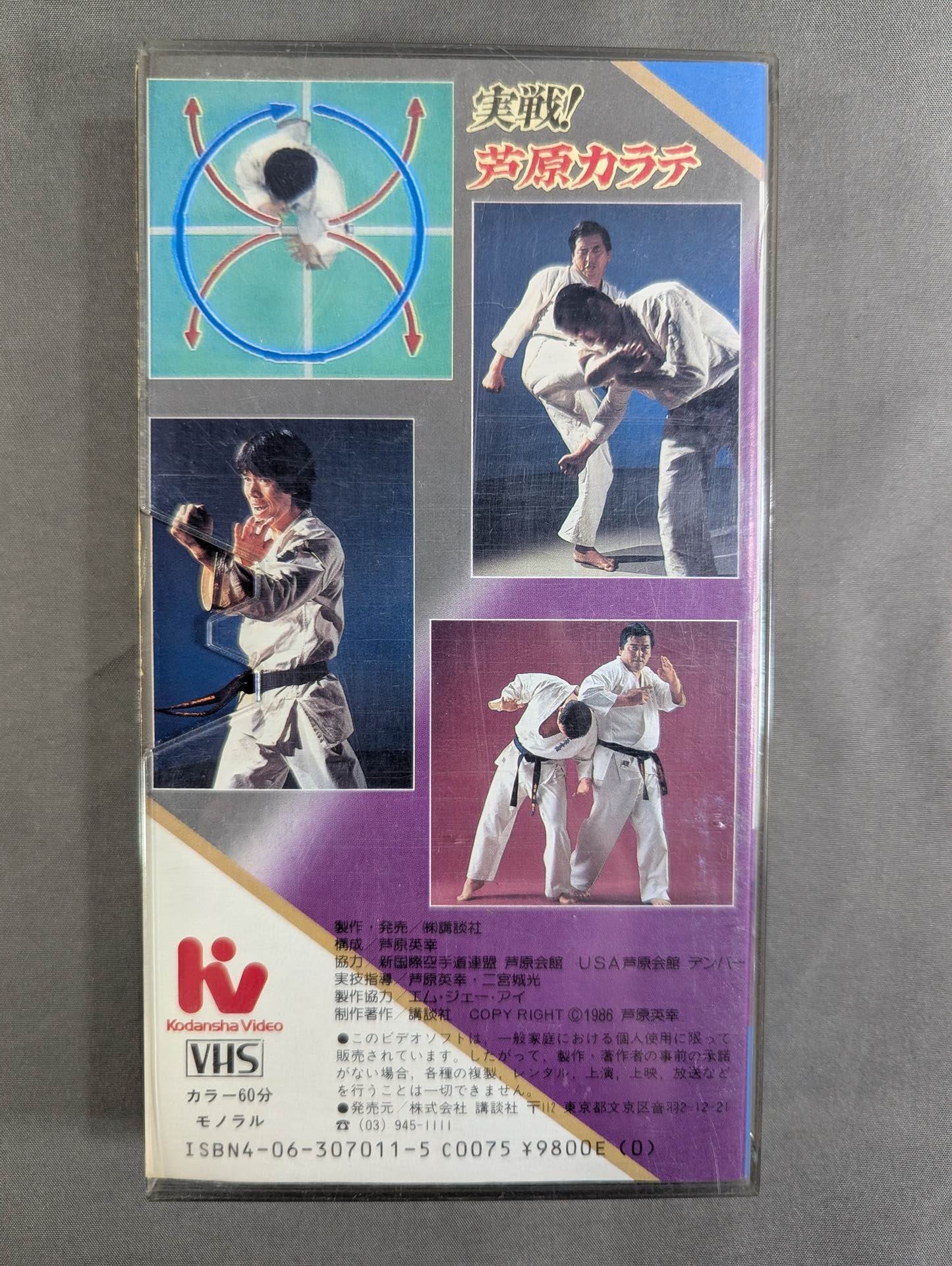 実戦! 芦原カラテ 応用編 世界を制するスーパーテクニック