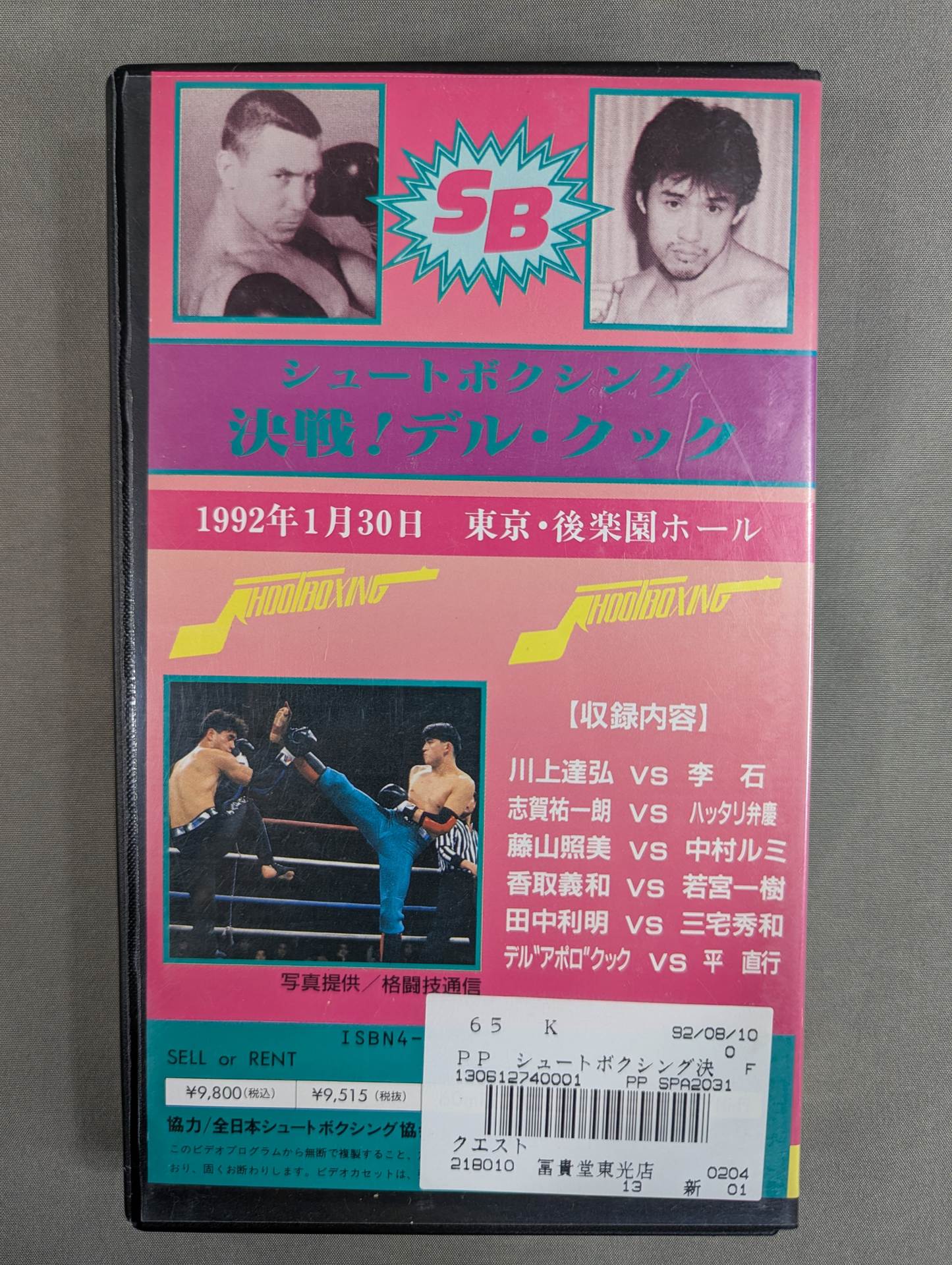 シュートボクシング 決戦! デル・クック ★ミスターWKAに平直行が挑戦!!★ SHOOT BOXINGシリーズ Vol.31