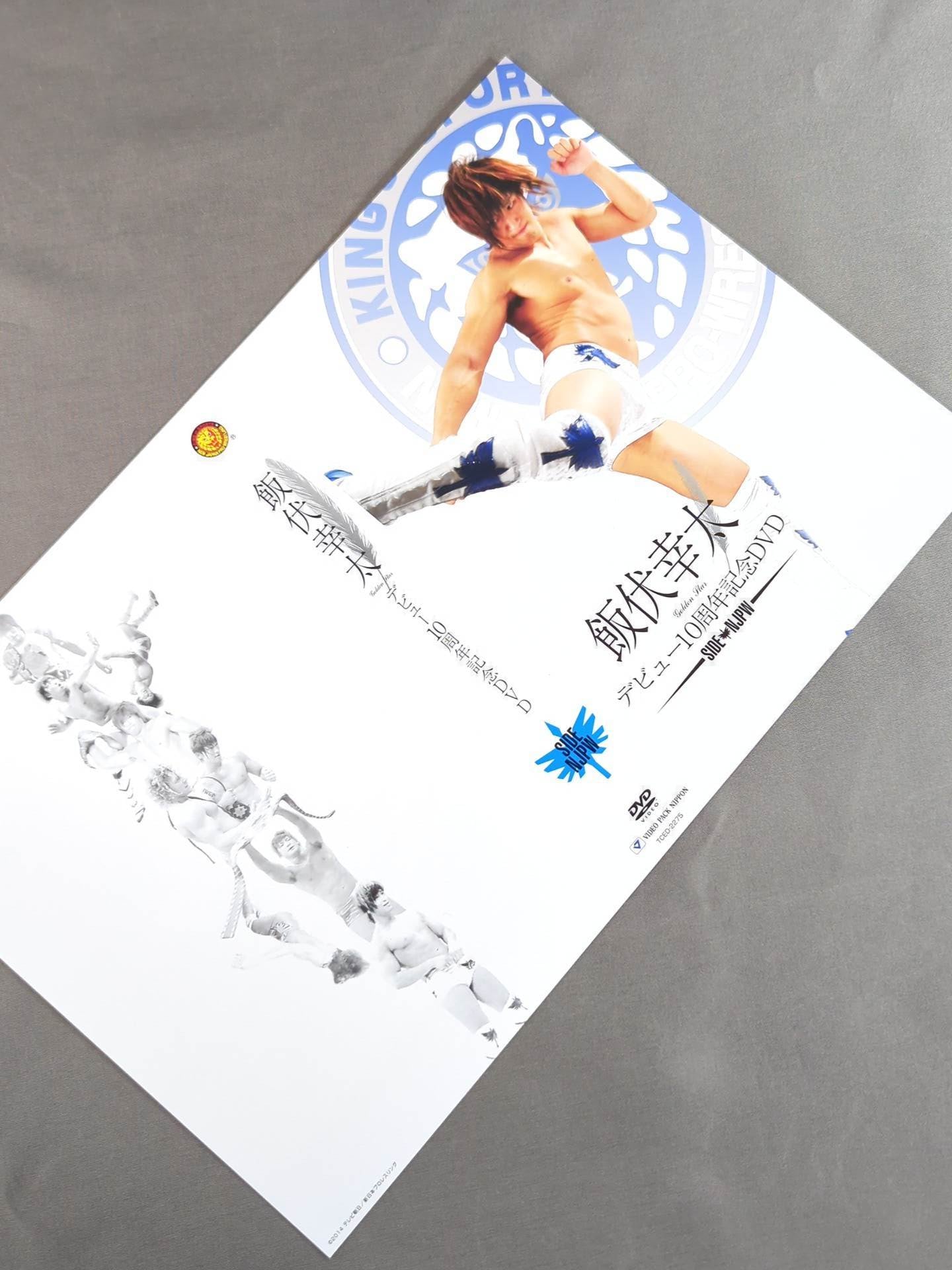 飯伏幸太 デビュー10周年記念 SIDE NJPW DVDジャケット – 闘道館