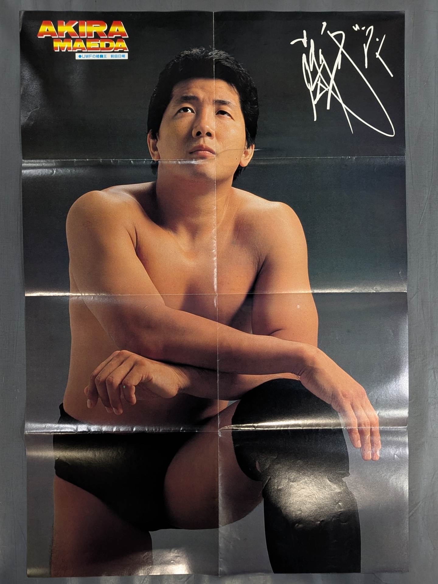 前田日明 雑誌付録ポスター – 闘道館