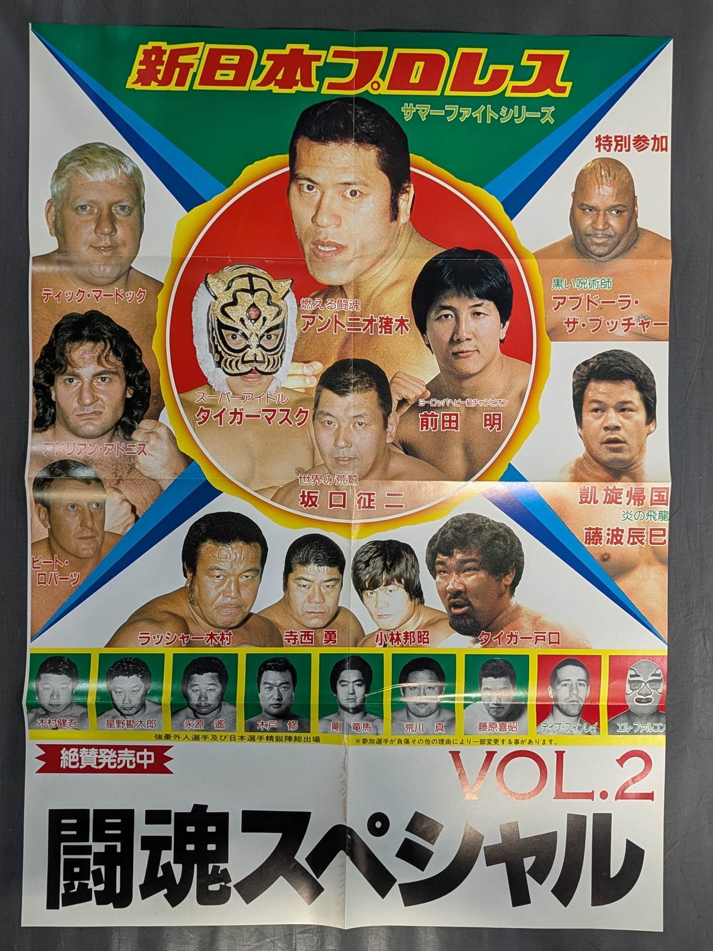 闘魂スペシャル（ポスター付き)7冊セット 闘魂スペシャルVol.2 付録ポスター – 闘道館