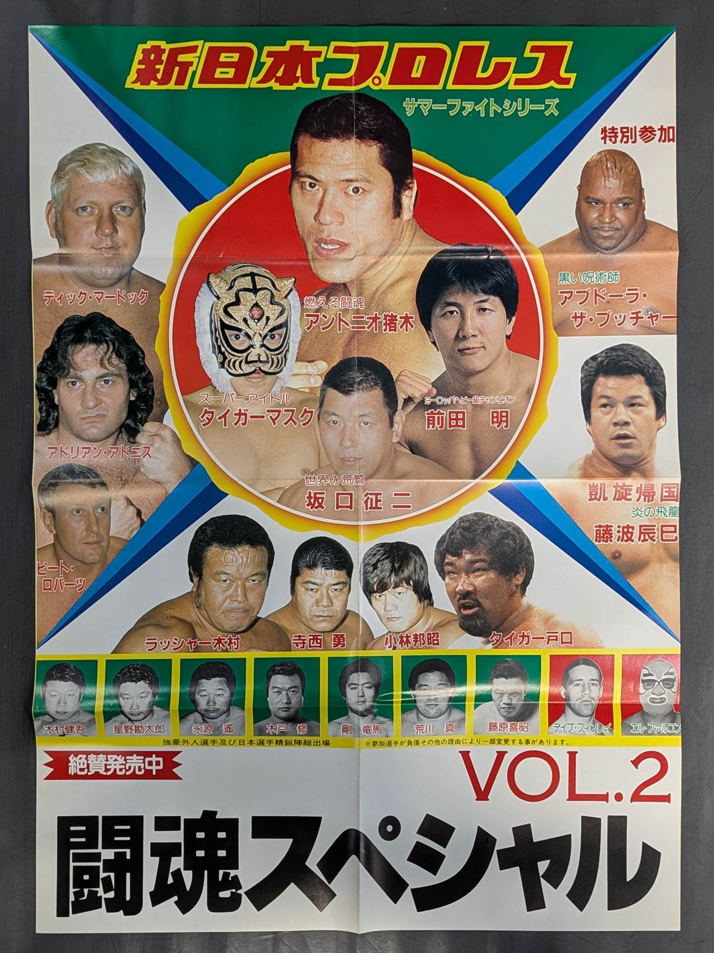 闘魂スペシャルVol.2 付録ポスター – 闘道館