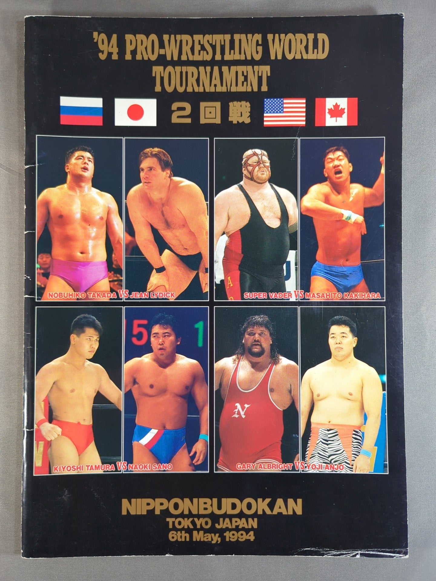 Uインター / 94PRO-WRESTLING WORLD TOURNAMENT 2回戦 – 闘道館
