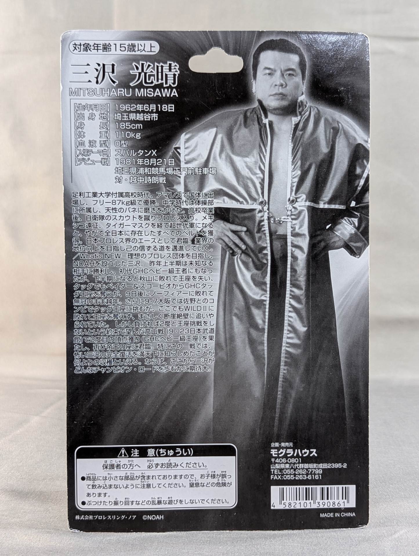 三沢光晴(銀ガウン)