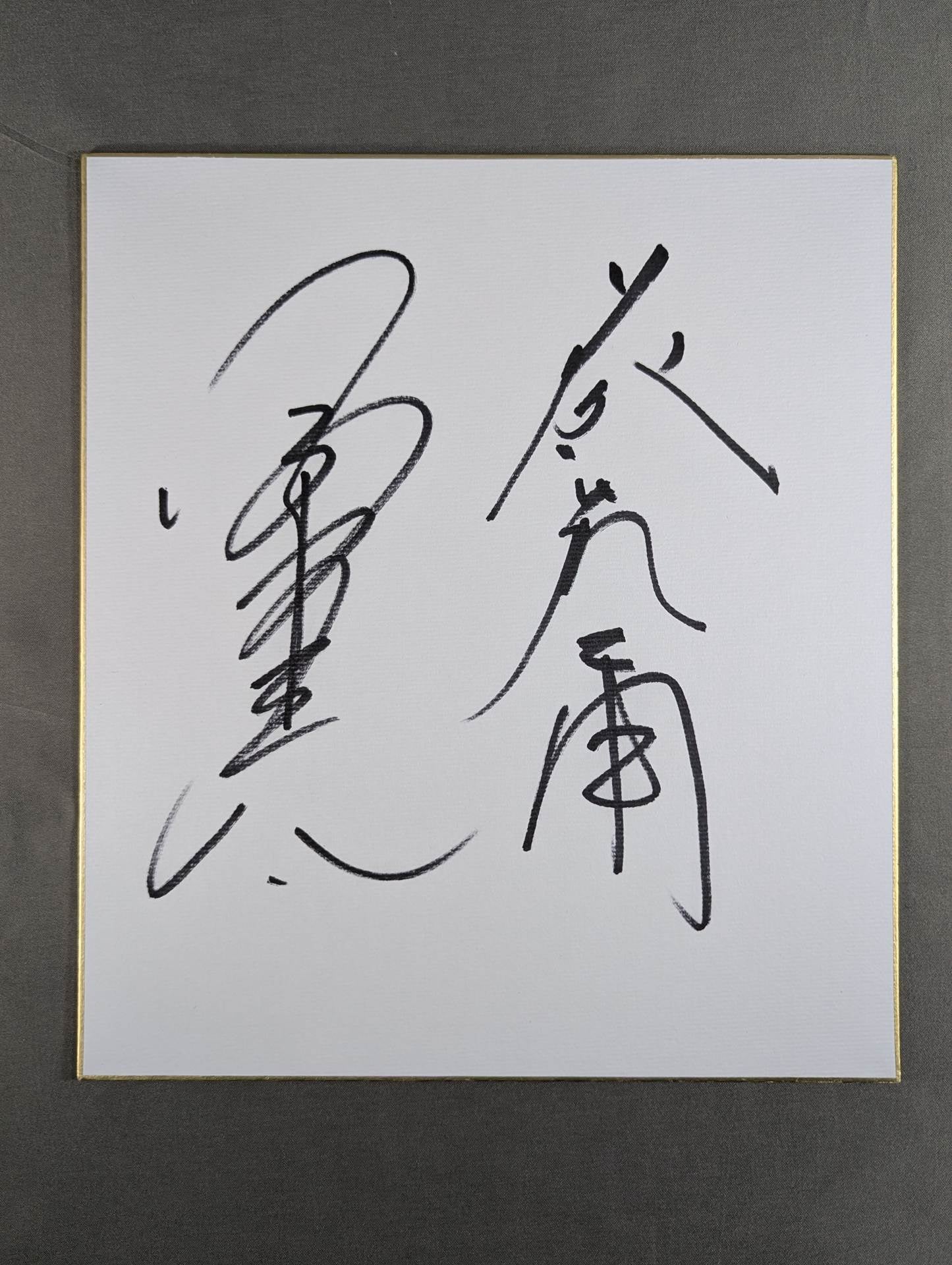 小橋建太＆藤波辰爾 – 闘道館