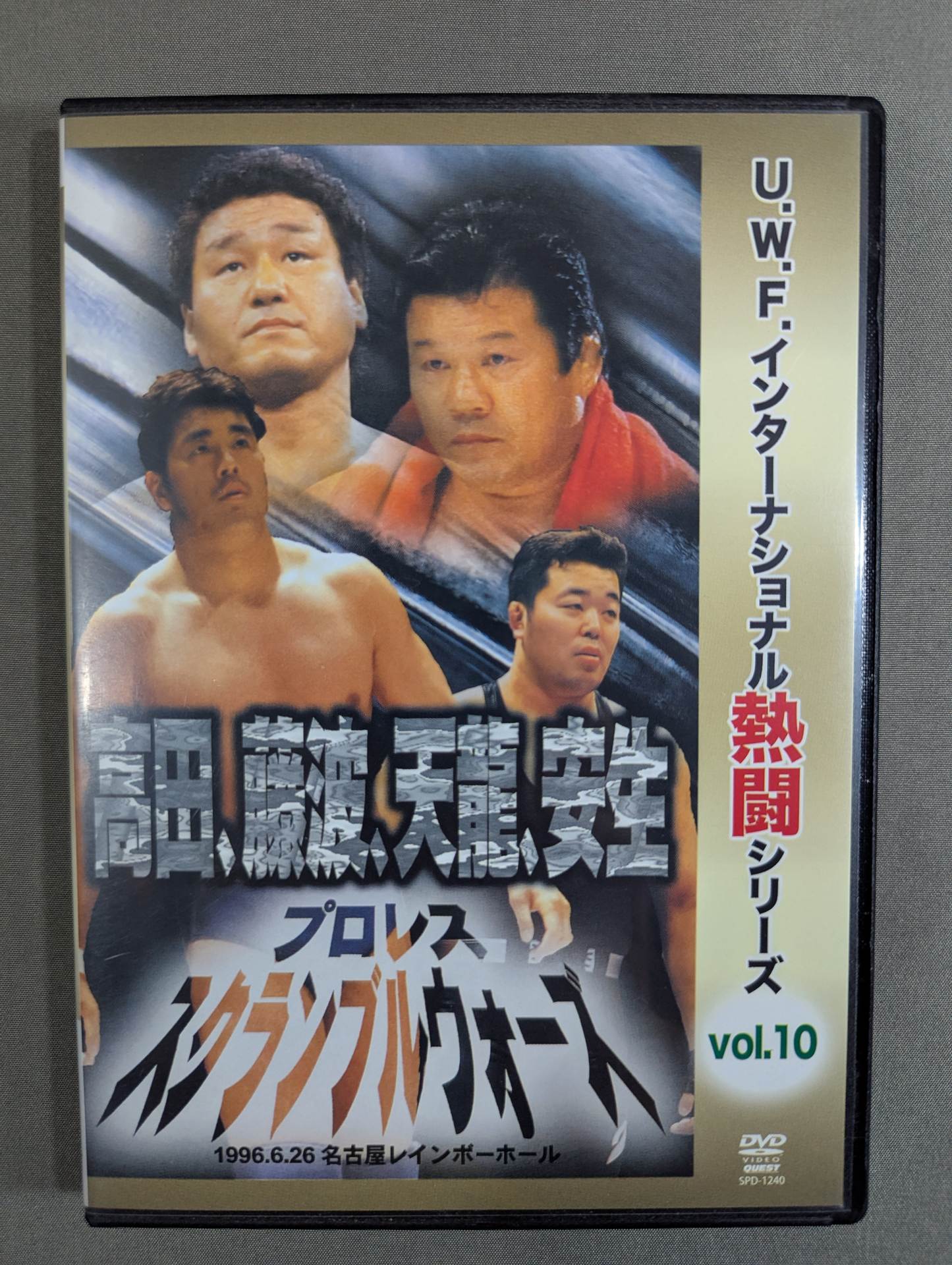 ☆U.W.F.インターナショナル熱闘シリーズ vol.10☆ プロレス