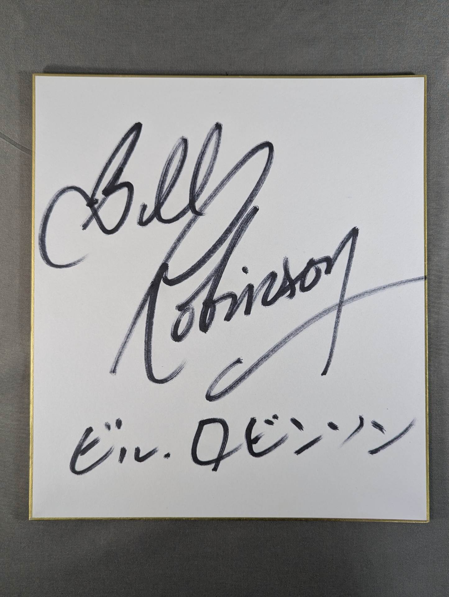 ビル・ロビンソン – 闘道館