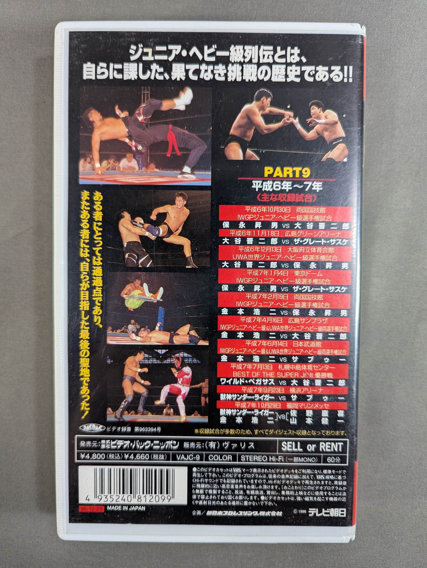 ★新日本プロレス★ ジュニア・ヘビー級列伝9