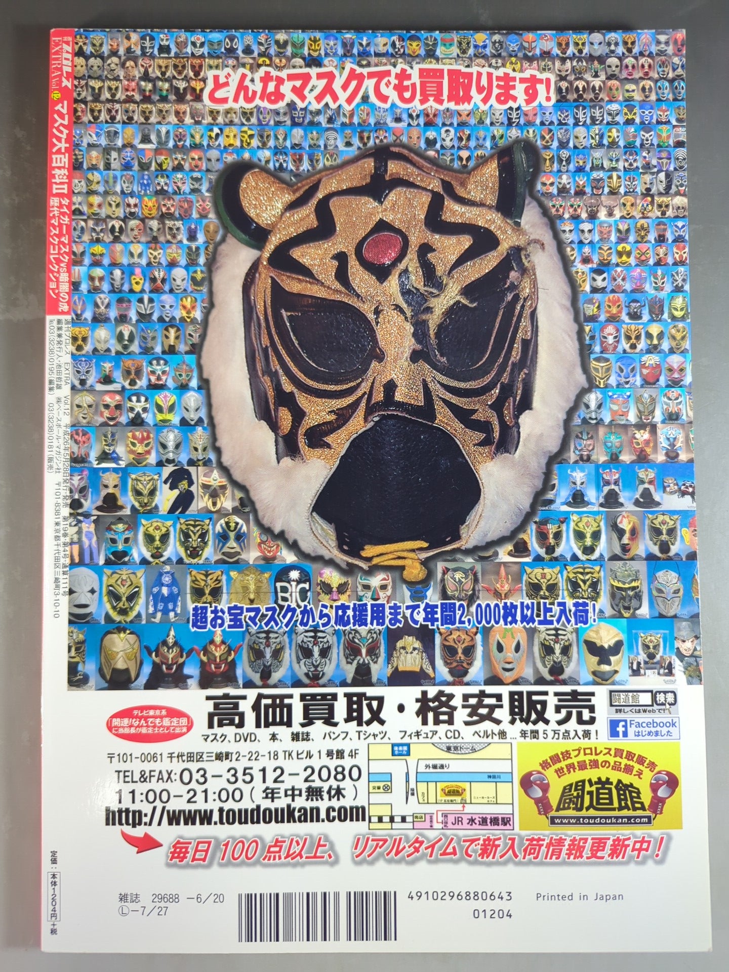 週刊プロレス別冊111 マスク大百科Ⅱ タイガーマスクvs暗闇の虎 歴代マスクコレクション