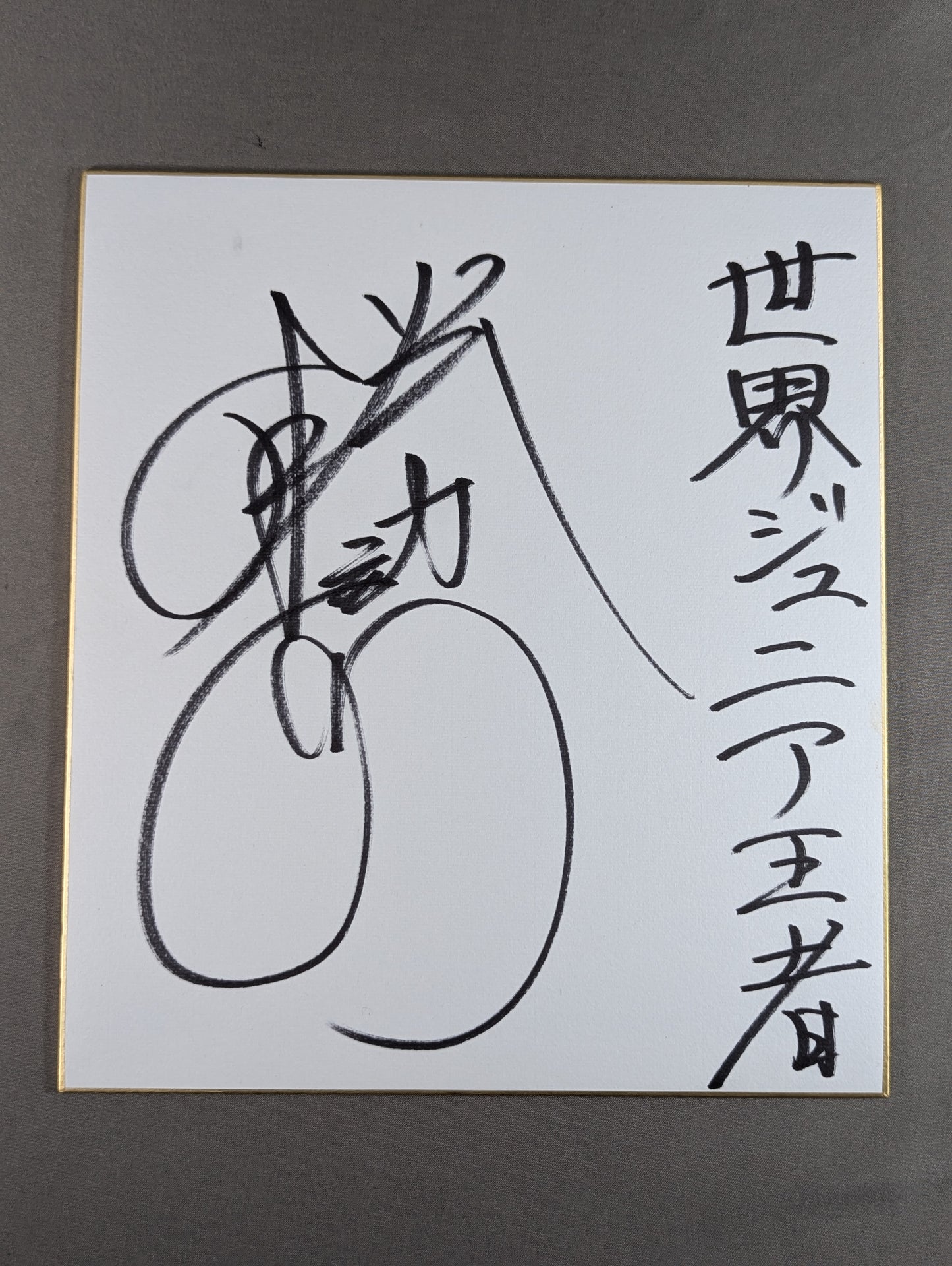 Katsuhiko Nakajima