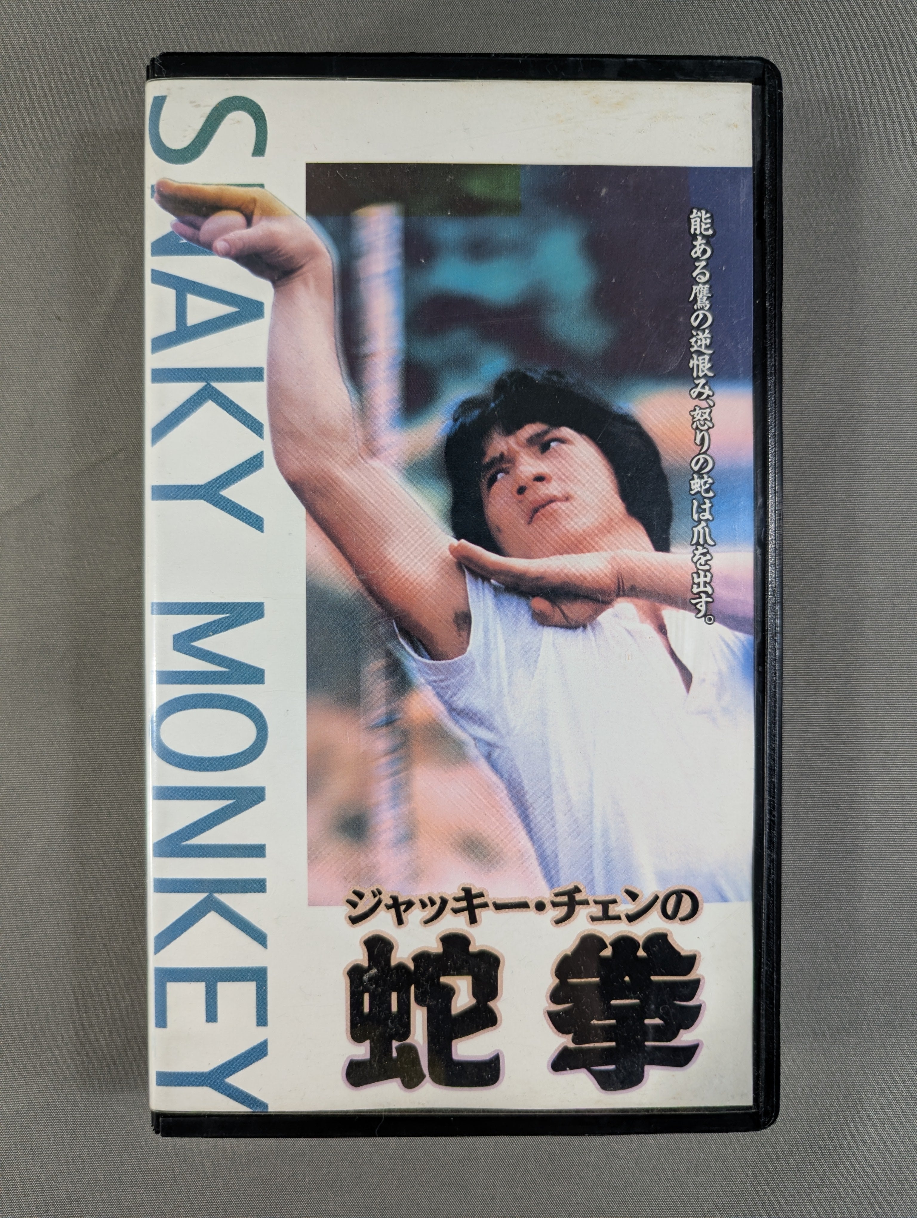 ☆ジャッキー・チェン☆ スネーキー・モンキー 蛇拳 – 闘道館