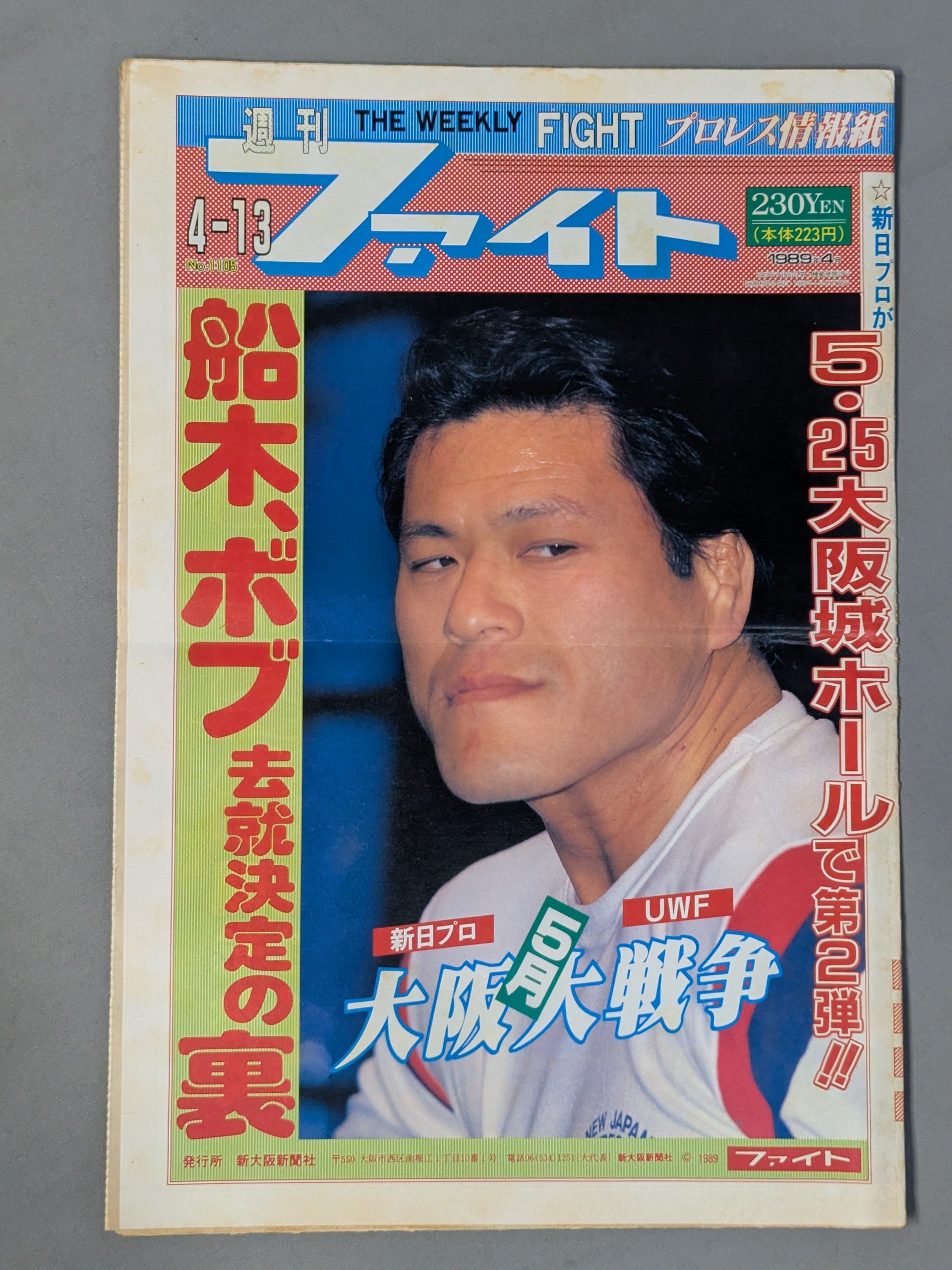 週刊ファイト1105 – 闘道館