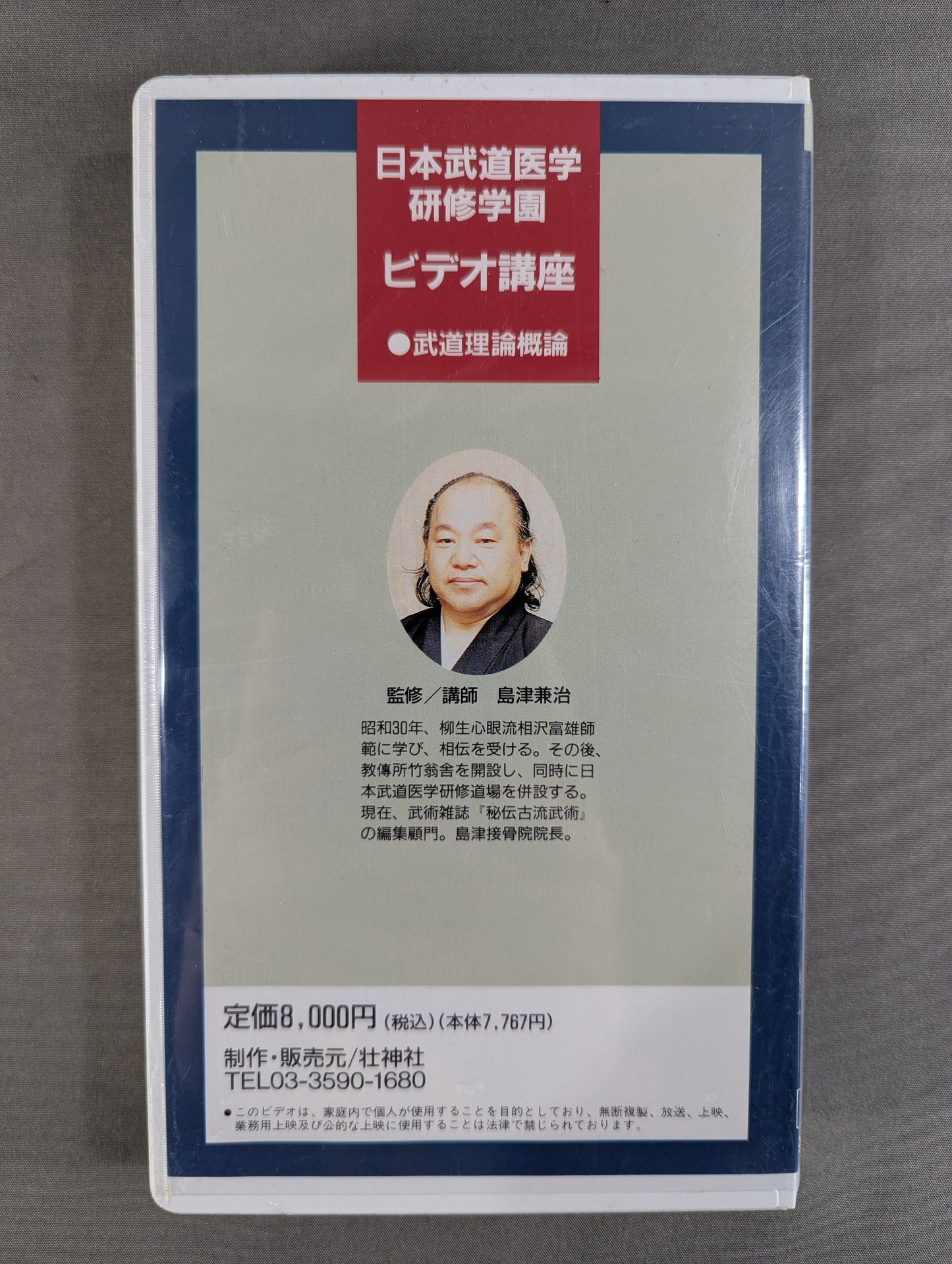 日本武道医学研修学園ビデオ講座 ①武術概論その1 ~古典に伝わる自然と人体観