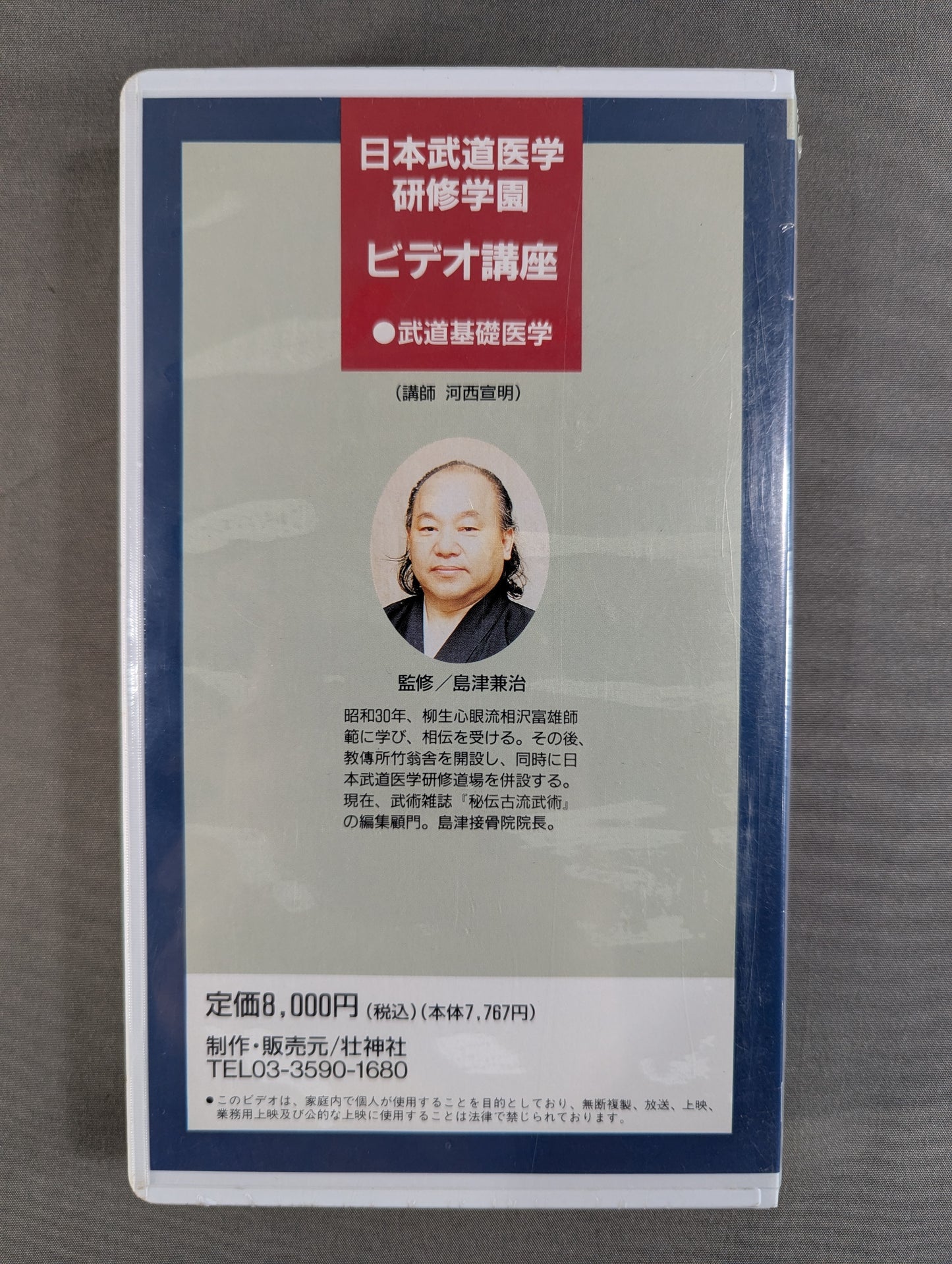 日本武道医学研修学園ビデオ講座 ⑥東洋医学~十四経絡