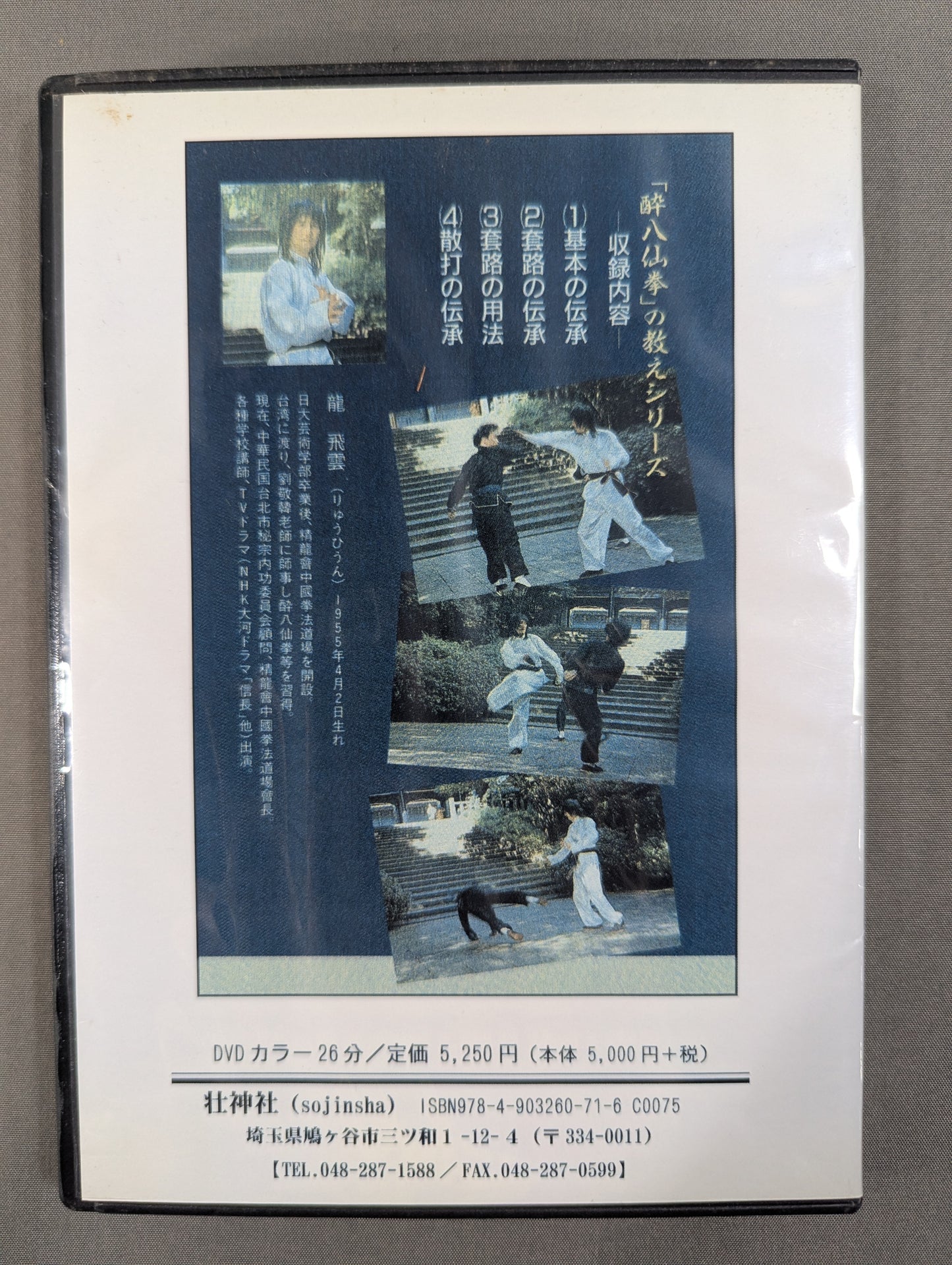 「酔八仙拳」の教え ①呂洞賓の型 【壮神社 復刻版DVD】