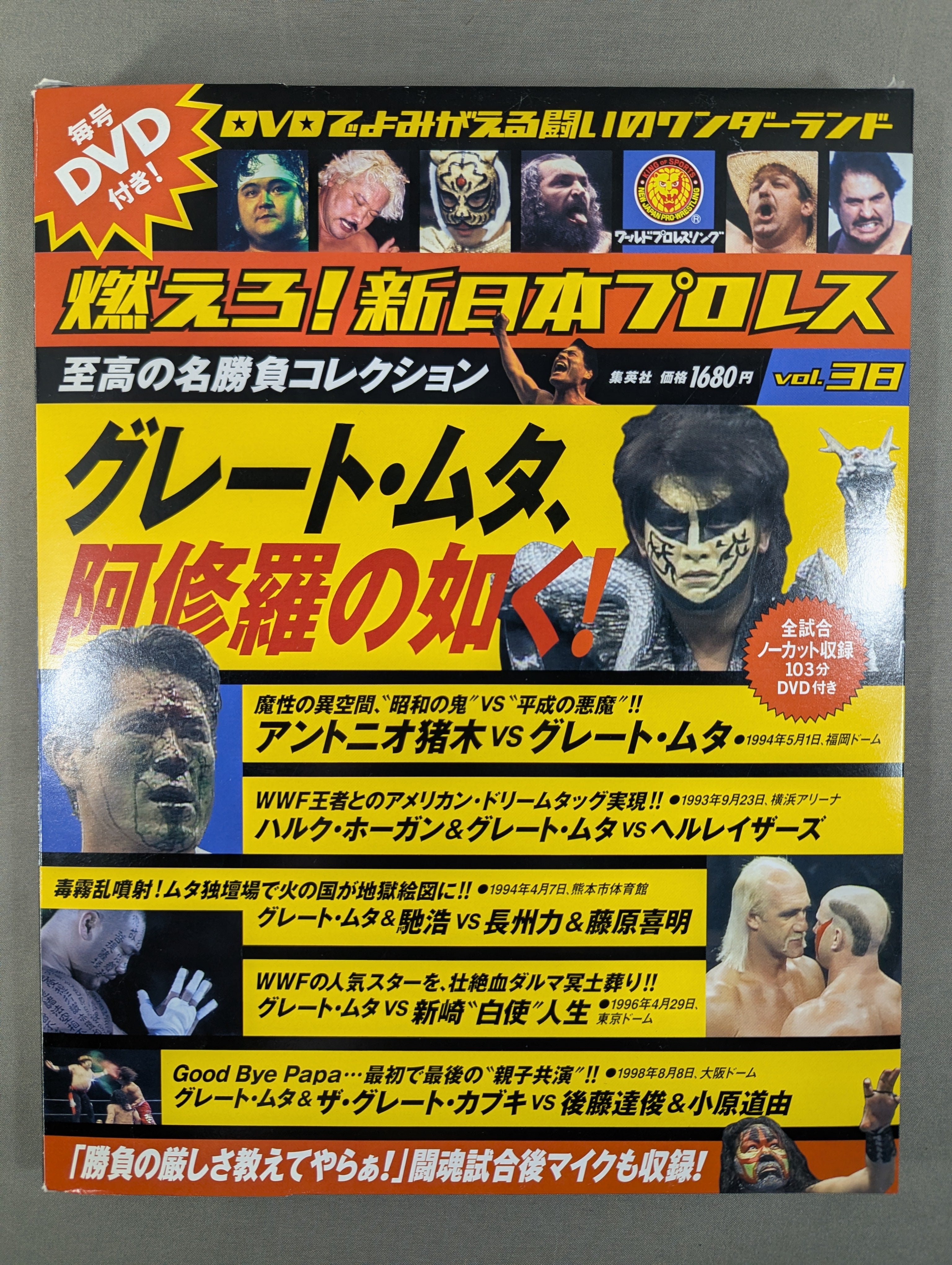 燃えろ!新日本プロレス vol.38 – 闘道館