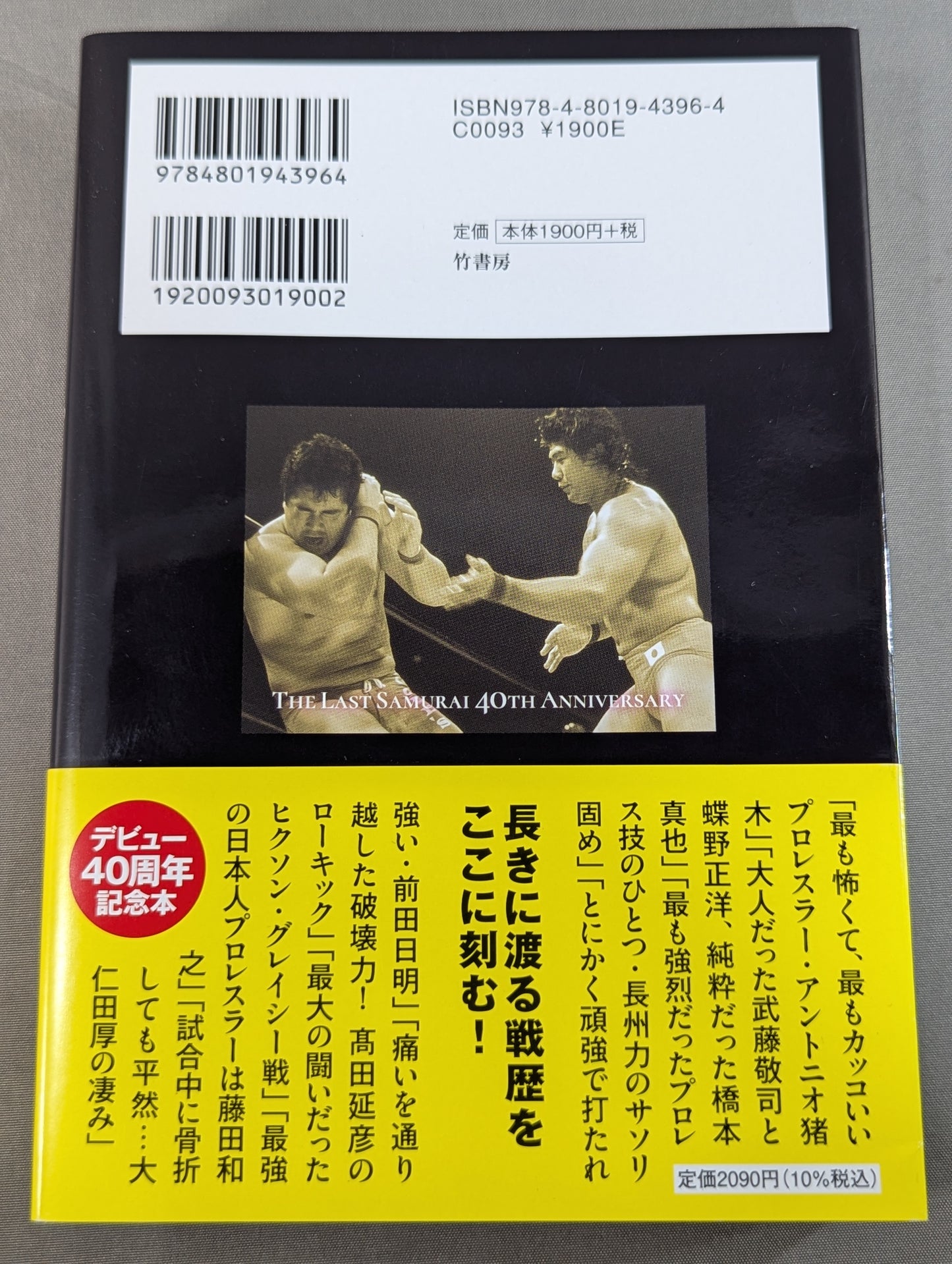 【直筆サイン入り】船木誠勝が語るプロレス・格闘技の強者たち