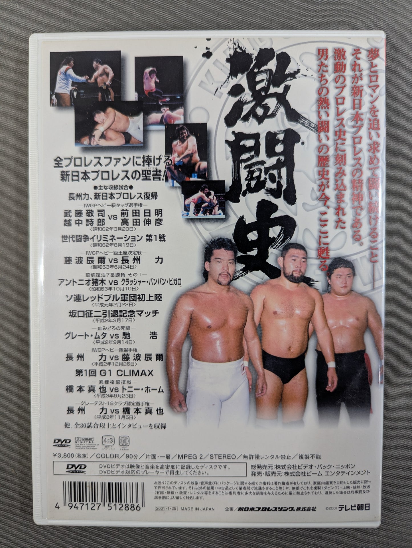 激闘史 其ノ三 ★超戦士集結 世代闘争、そして闘魂三銃士時代へ★