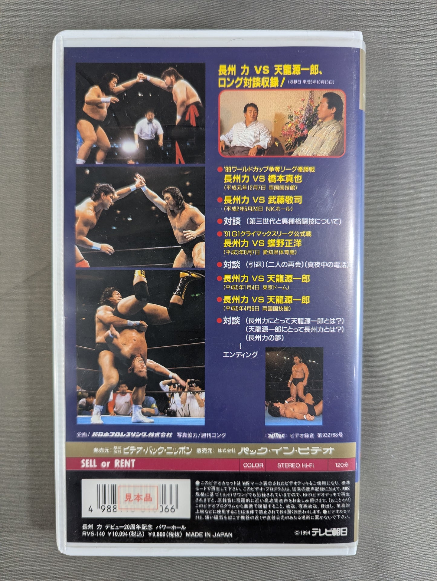 ★ Riki Choshu Debut 20th Anniversary ★ POWER HALL VOL.4