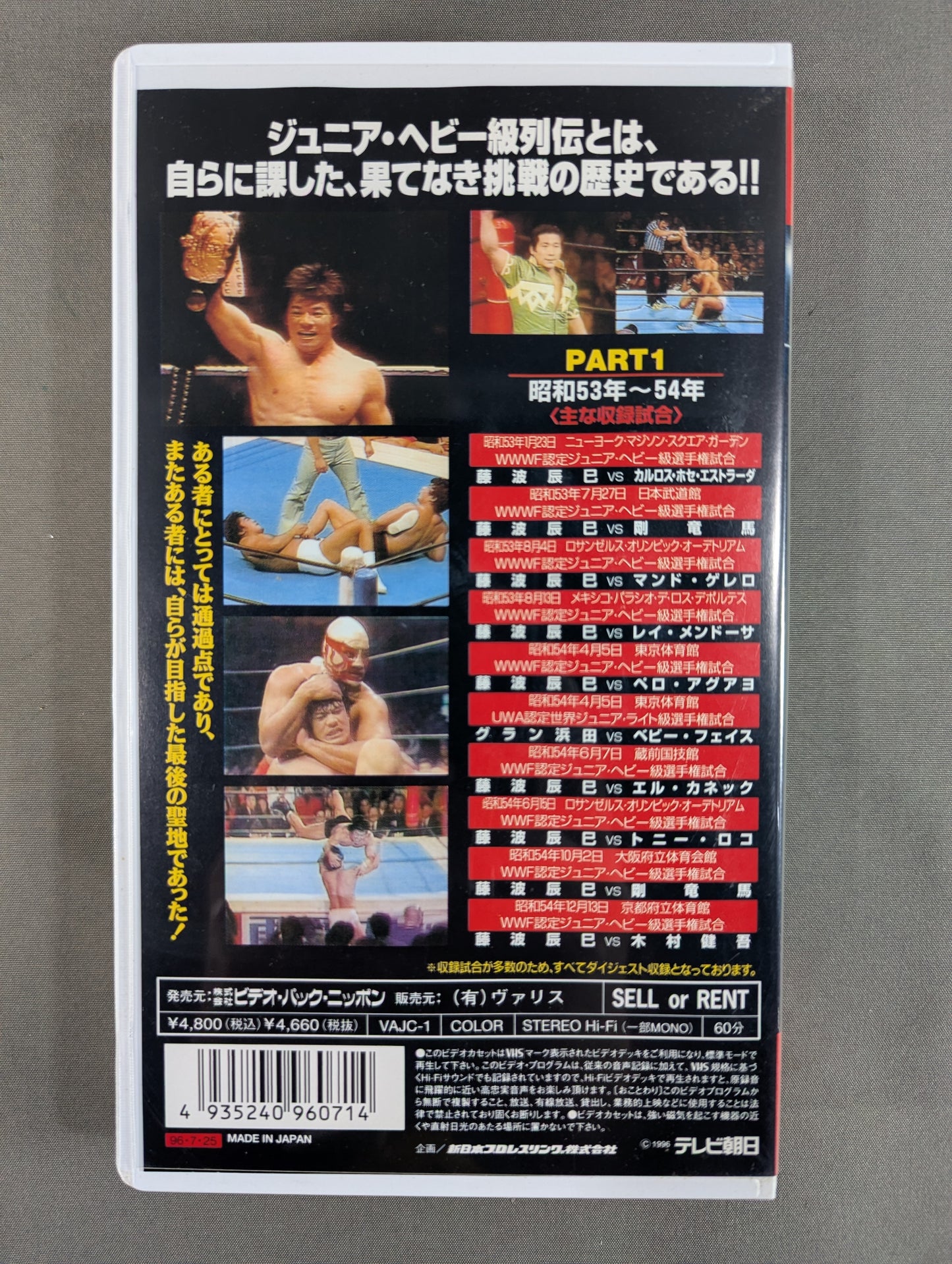 ★ ★ New Japan Pro Wrestling Junior Heavyweight Retsuden 1