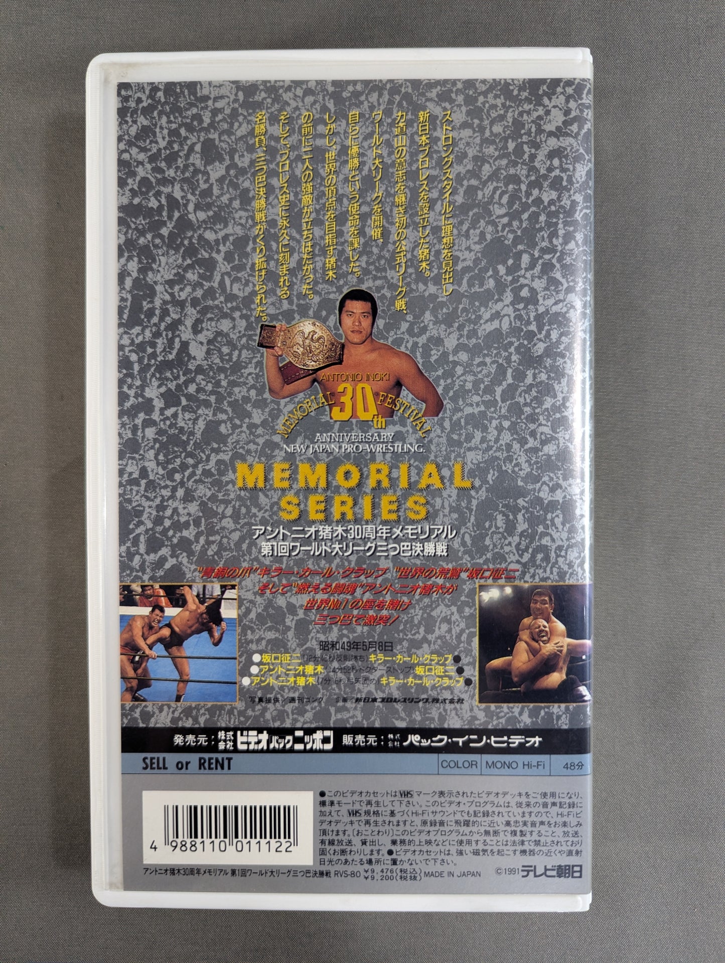アントニオ猪木30周年メモリアル ★第1回ワールド大リーグ三つ巴決勝戦★