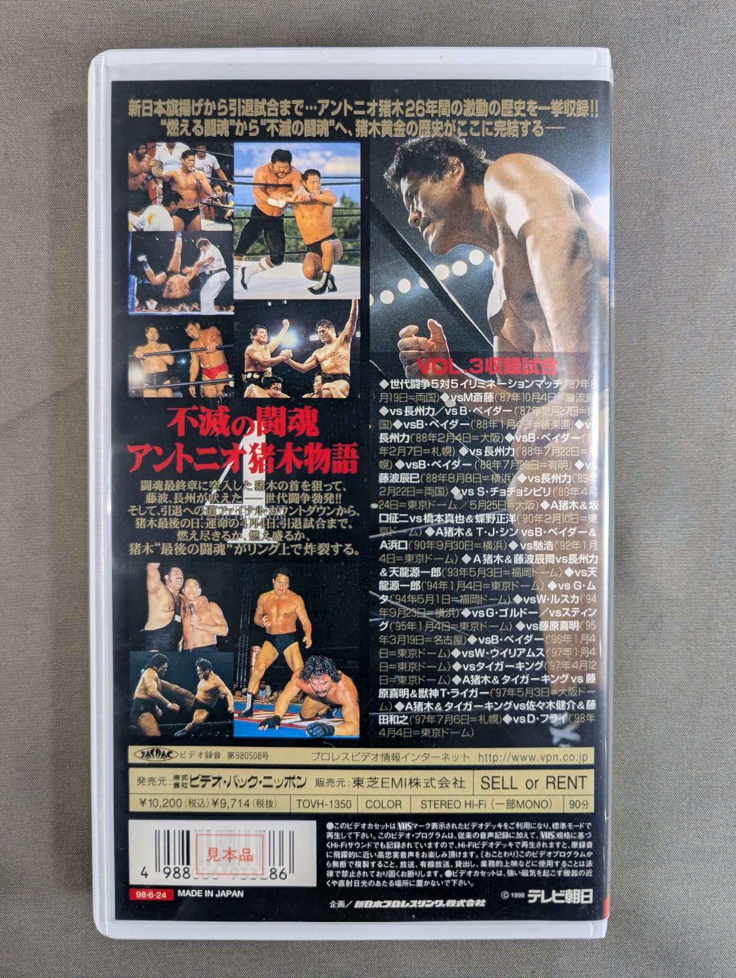 不滅の闘魂 アントニオ猪木物語 VOL.3