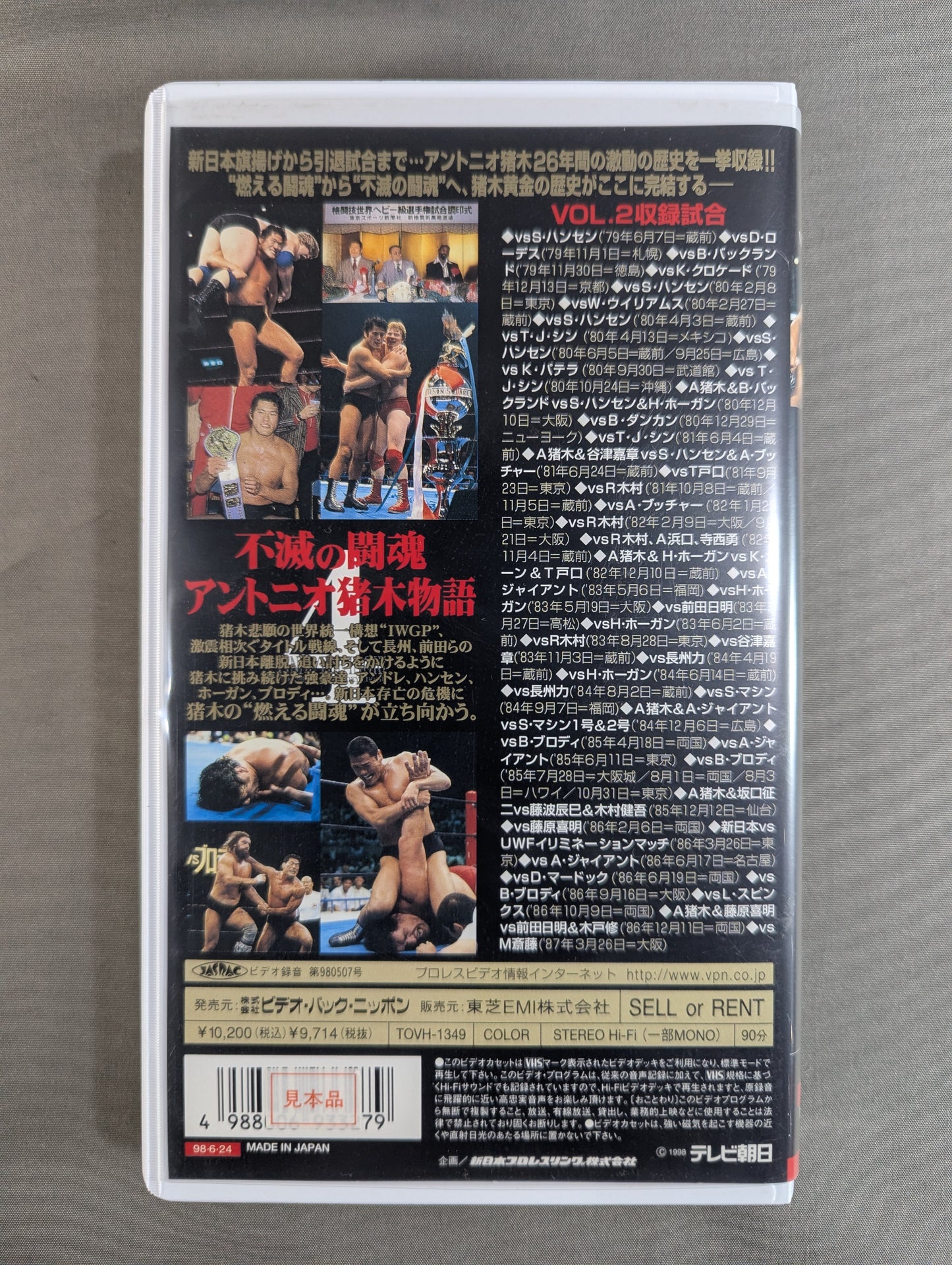 不滅の闘魂 アントニオ猪木物語 VOL.2