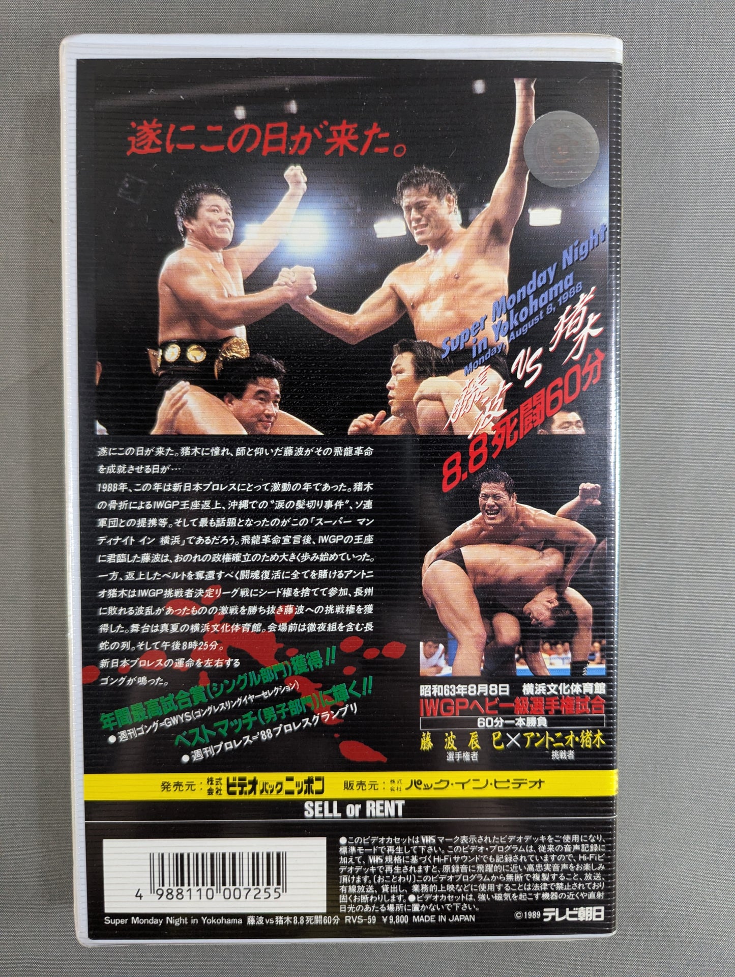 ★Super Monday Night in Yokohama★ Fujinami vs Inoki 8・8 Death Battle 60min