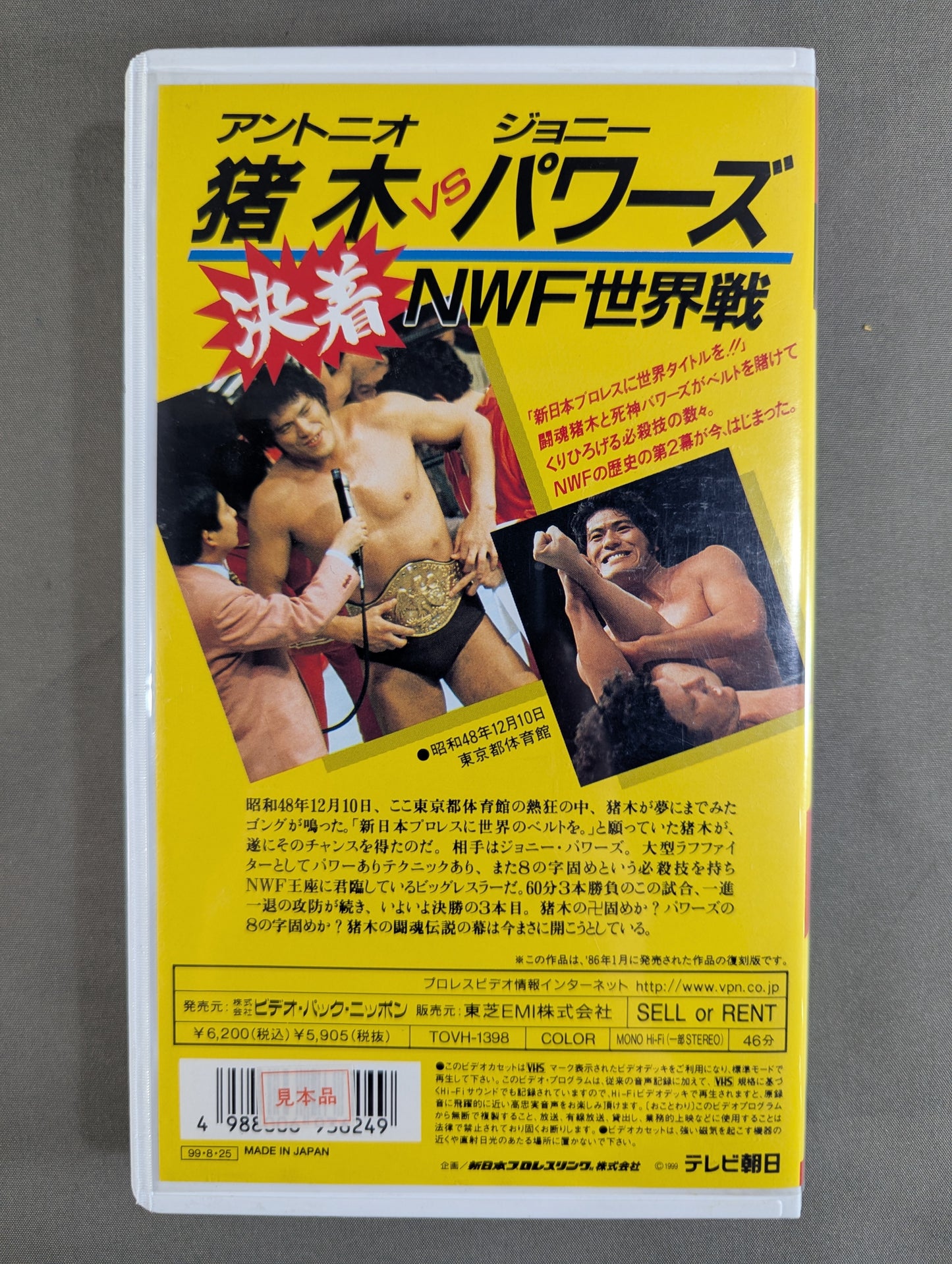 決着 猪木vsパワーズ NWF世界戦 ★復刻版★
