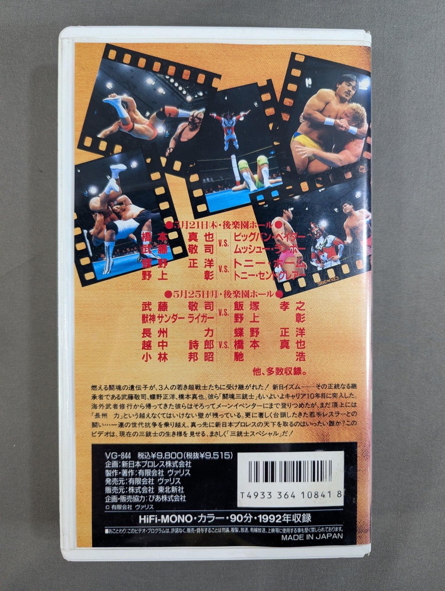 闘魂Vスペシャル増刊号 ★三銃士燃ゆ★