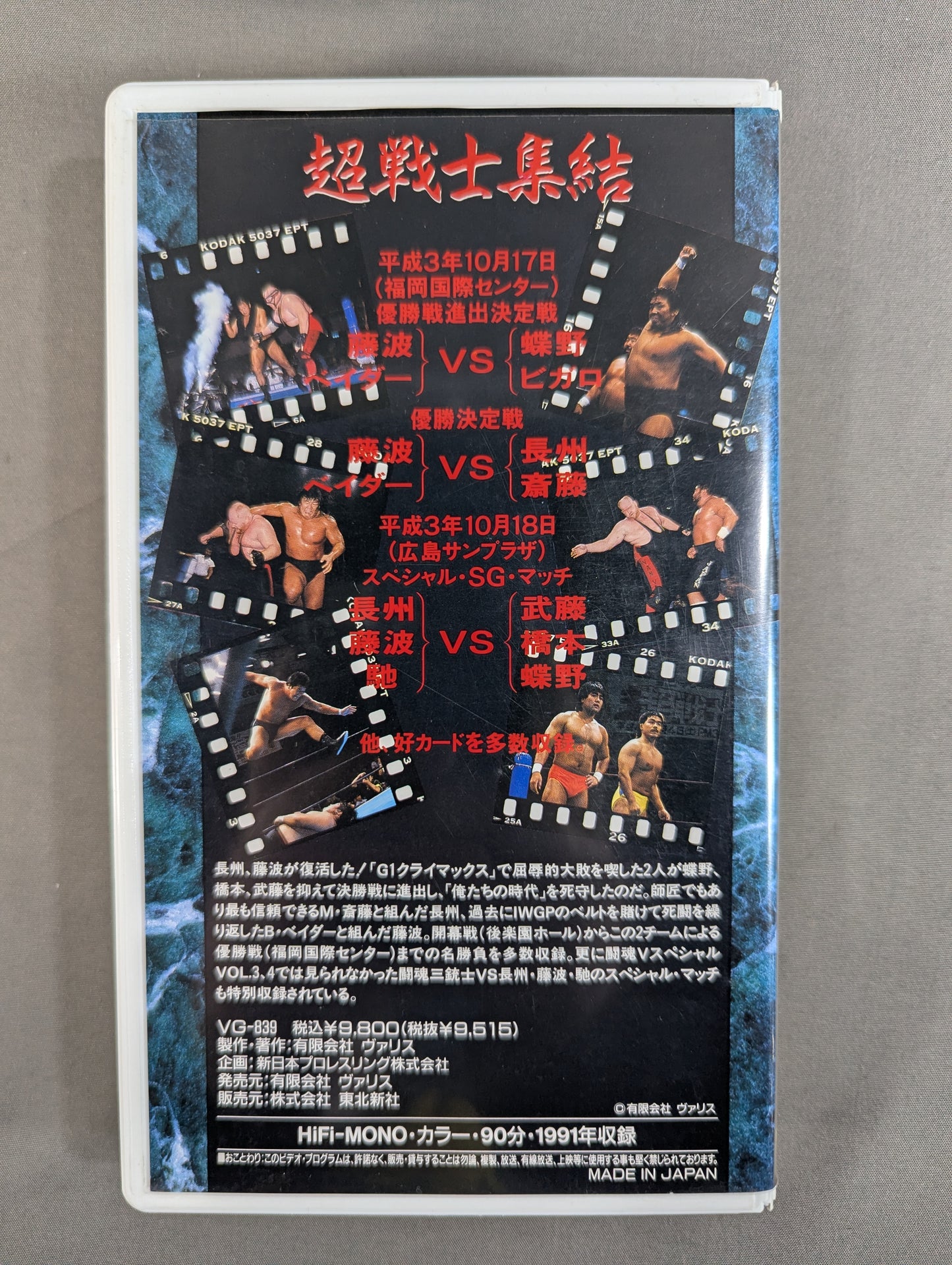 闘魂Vスペシャル増刊号 ★SGタッグリーグ’91★