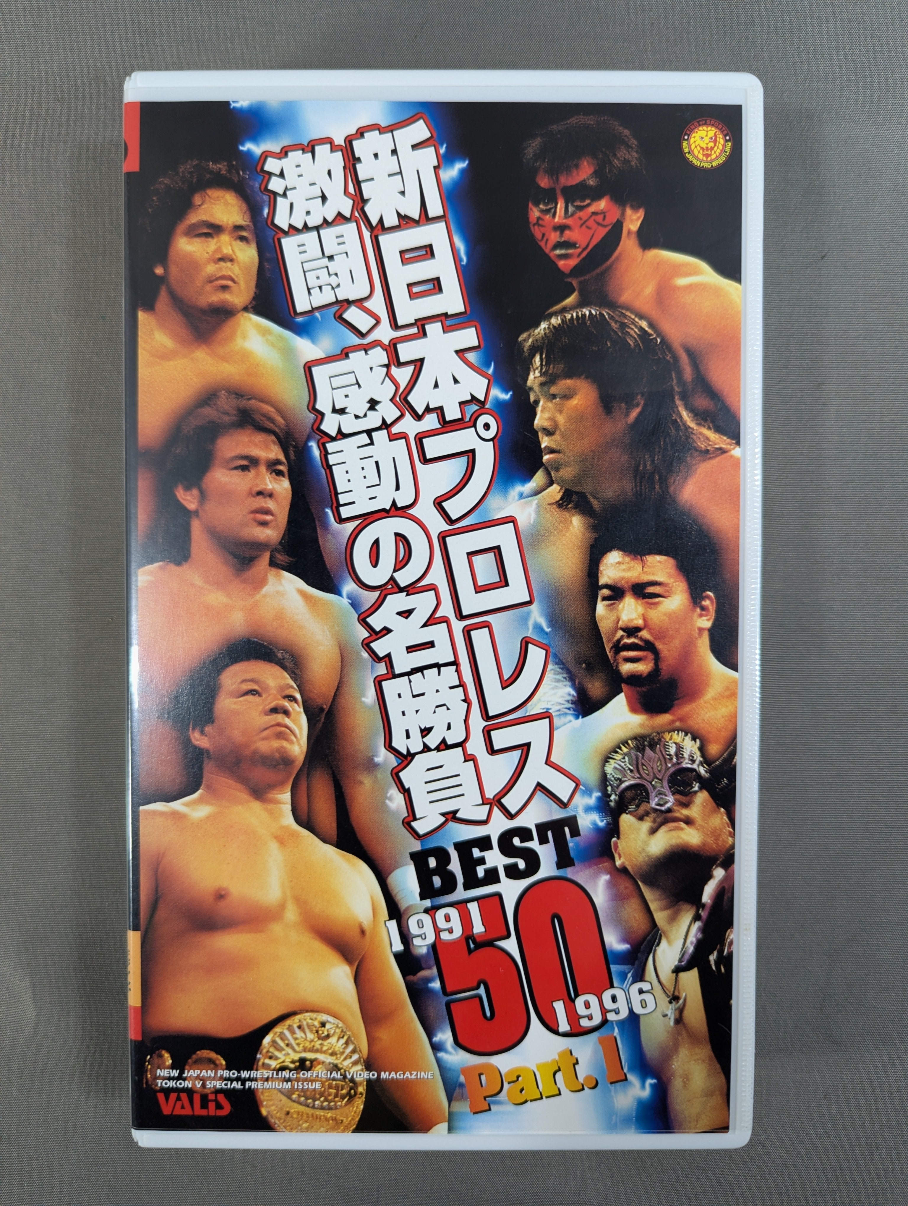 新日本プロレス激闘､感動の名勝負BEST 50 Part.1 ☆1991～1997☆ 闘魂V
