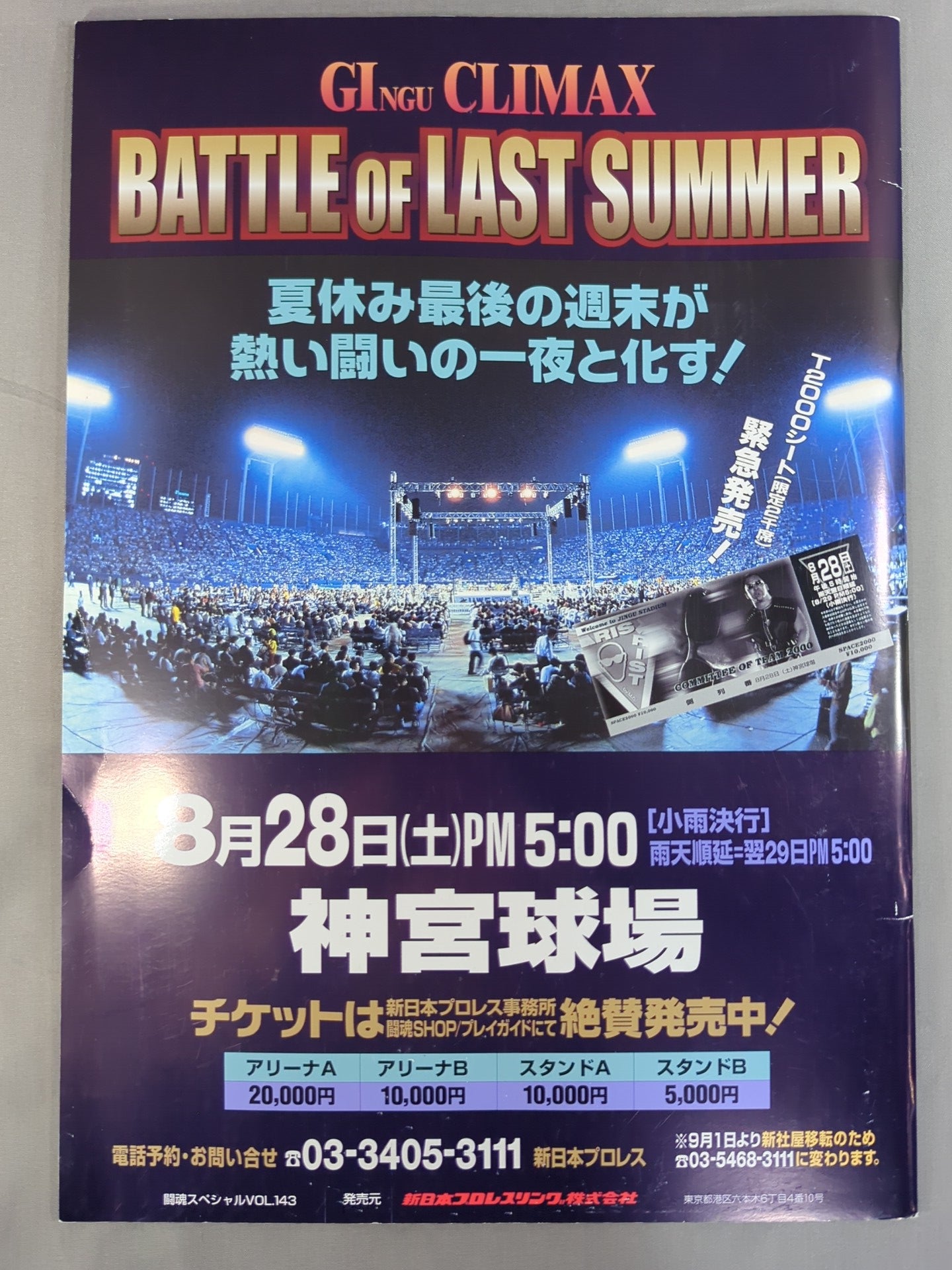 闘魂スペシャル143