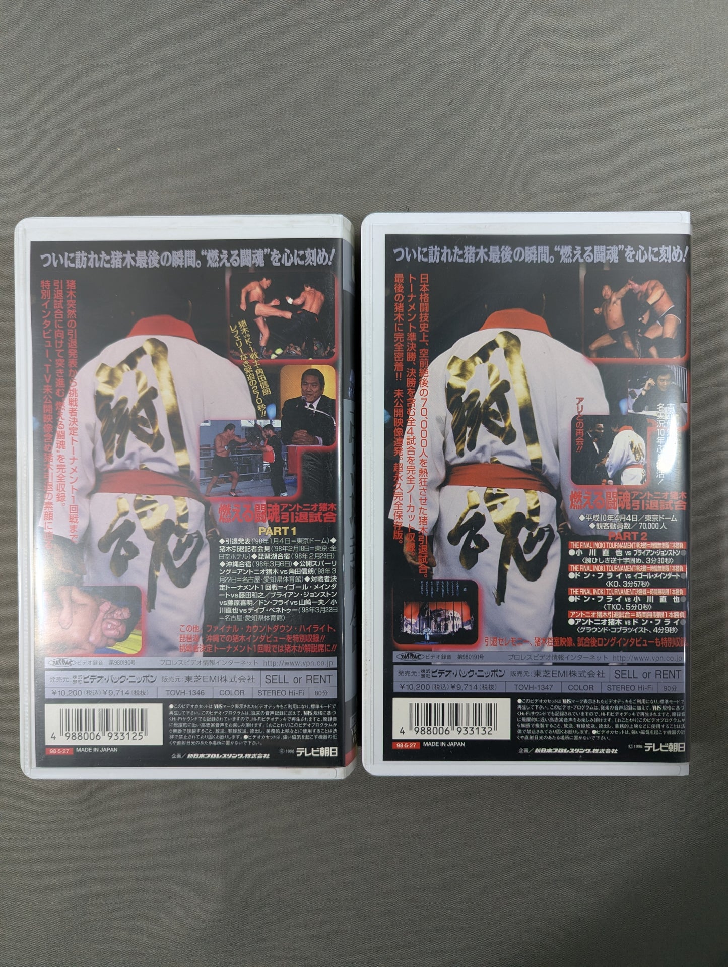 燃える闘魂 アントニオ猪木 引退試合 PART.1&PART.2