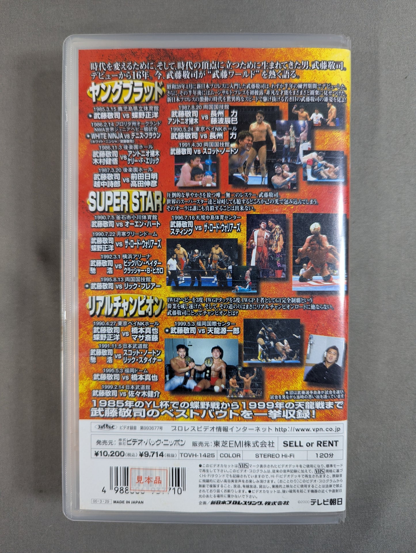 武藤敬司スペシャル PART.1