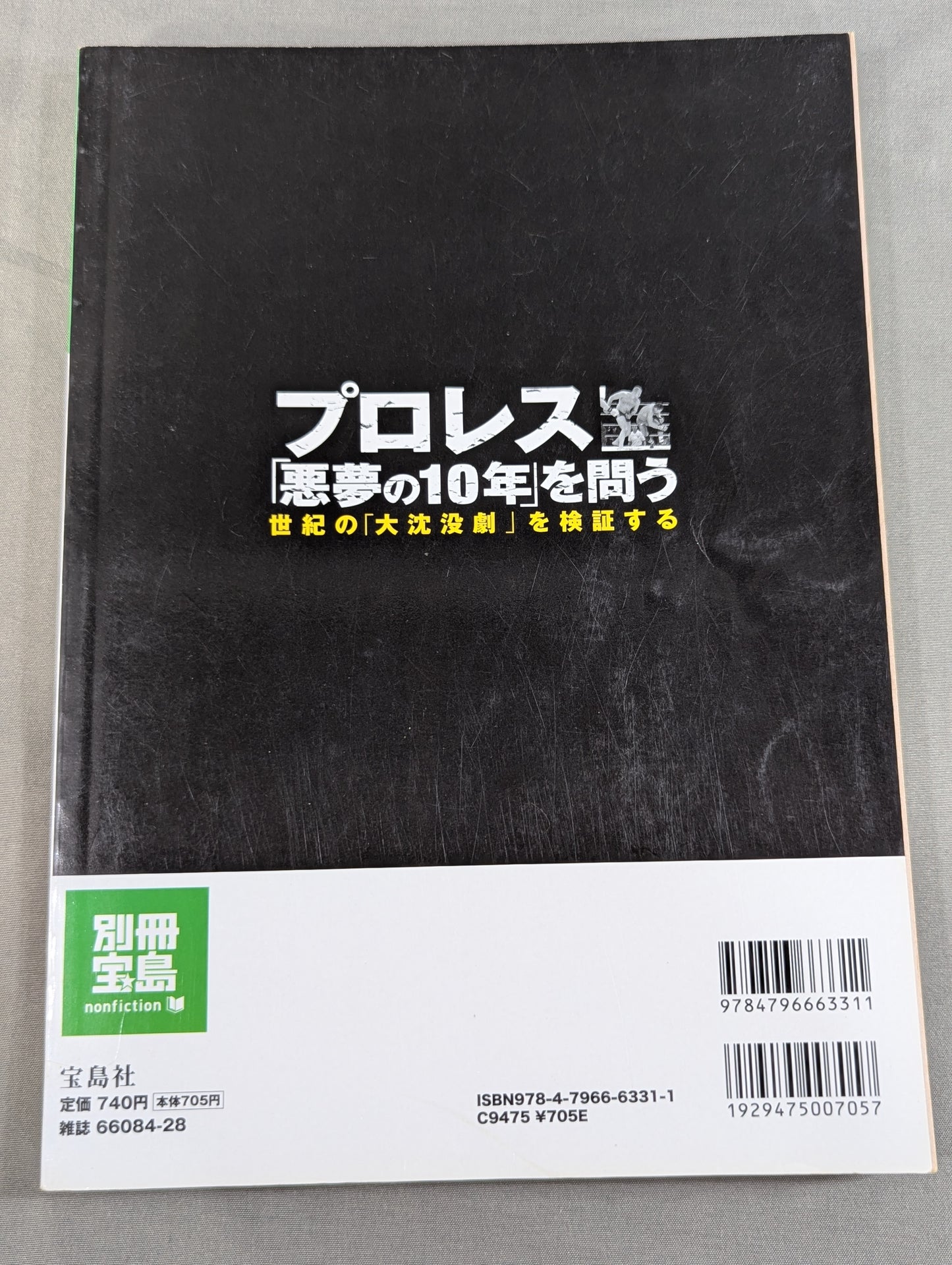 Separate volume Treasure Island 1523 Pro Wrestling "10 years of nightmares" Examining the "Great Sinking Drama" of the century