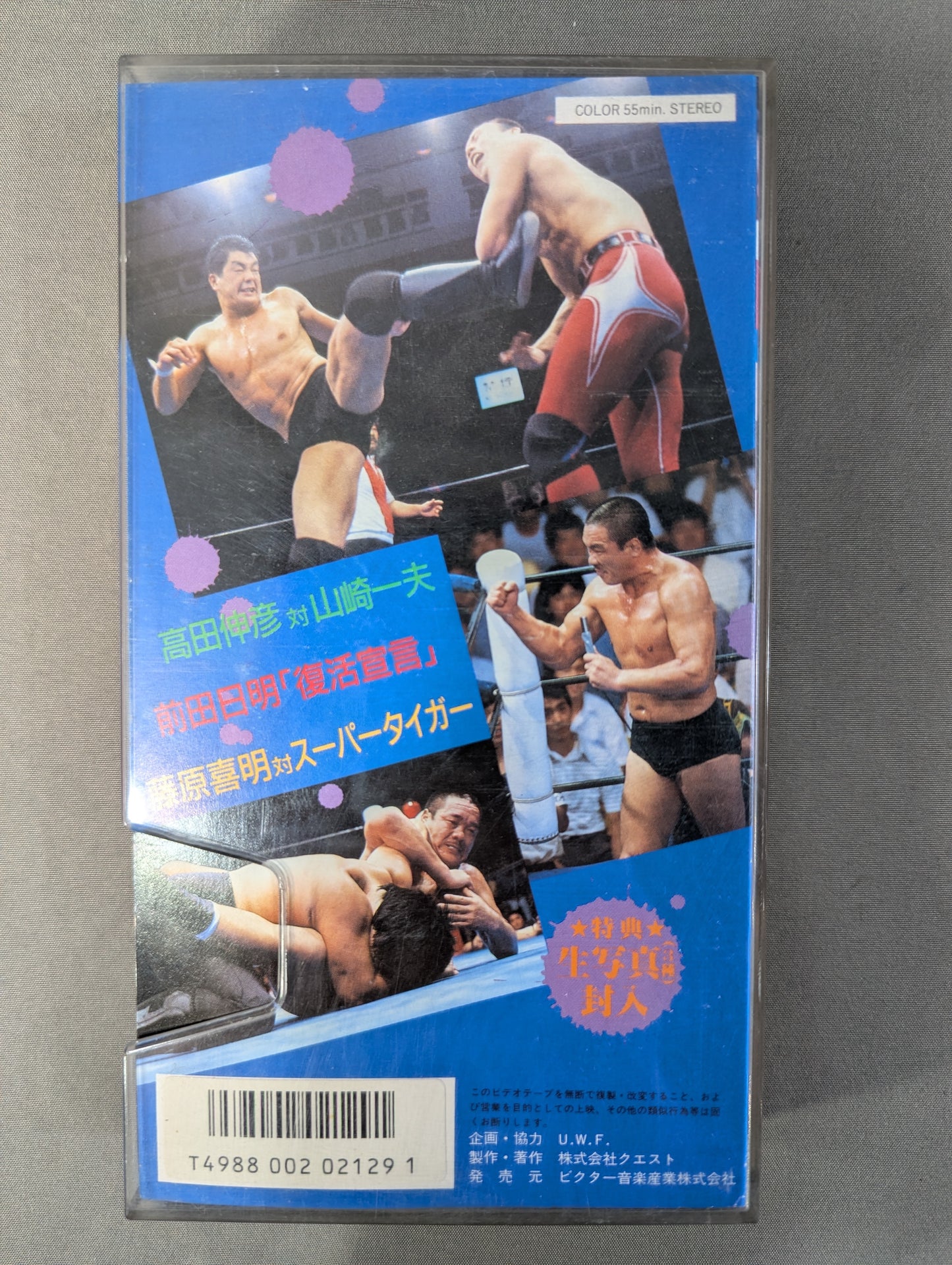 U.W.F. Last Match ★: The New Pro Wrestling Cry ★