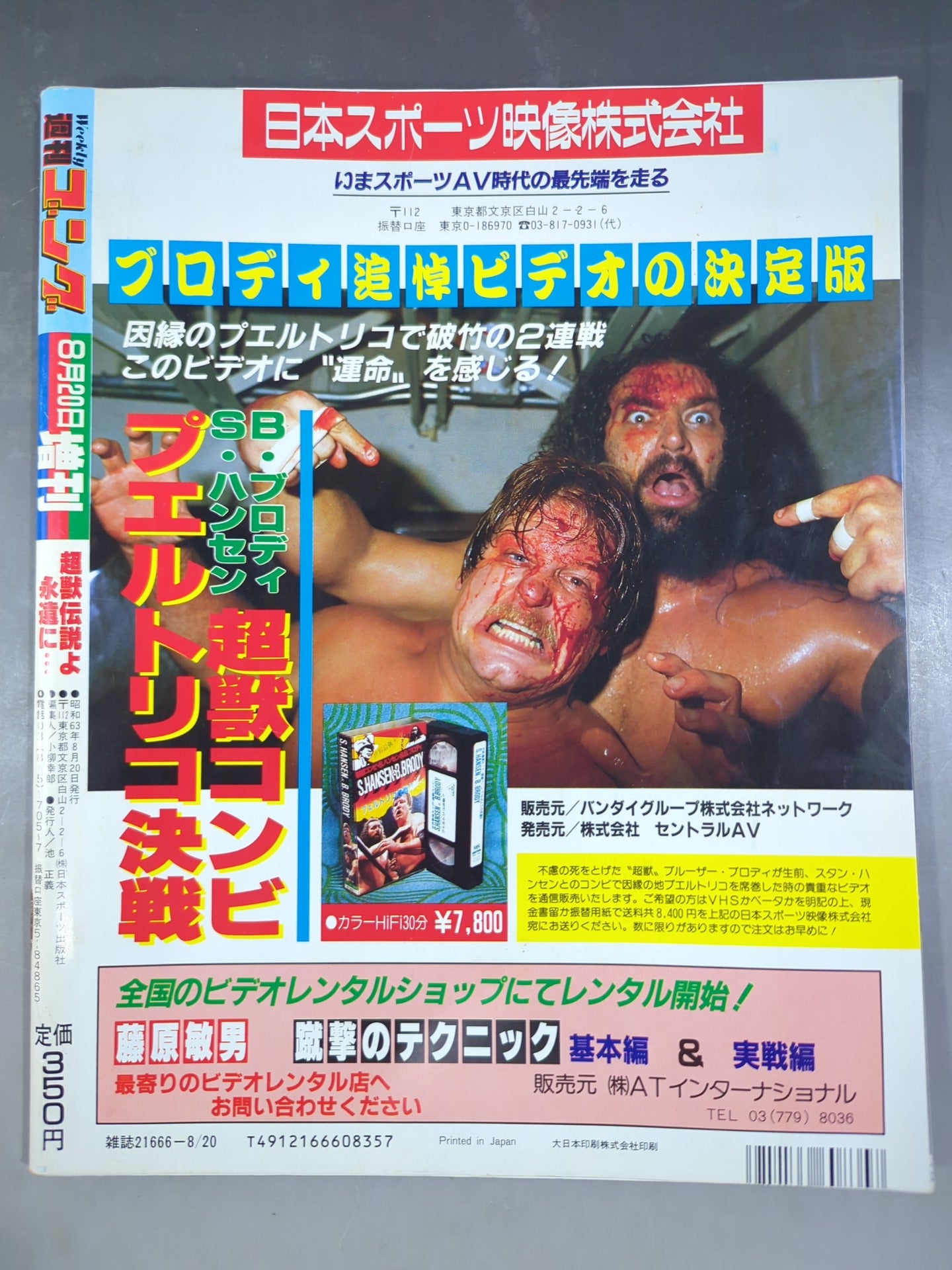 Gong Special Issue ~Bruiser Brody Memorial Issue~