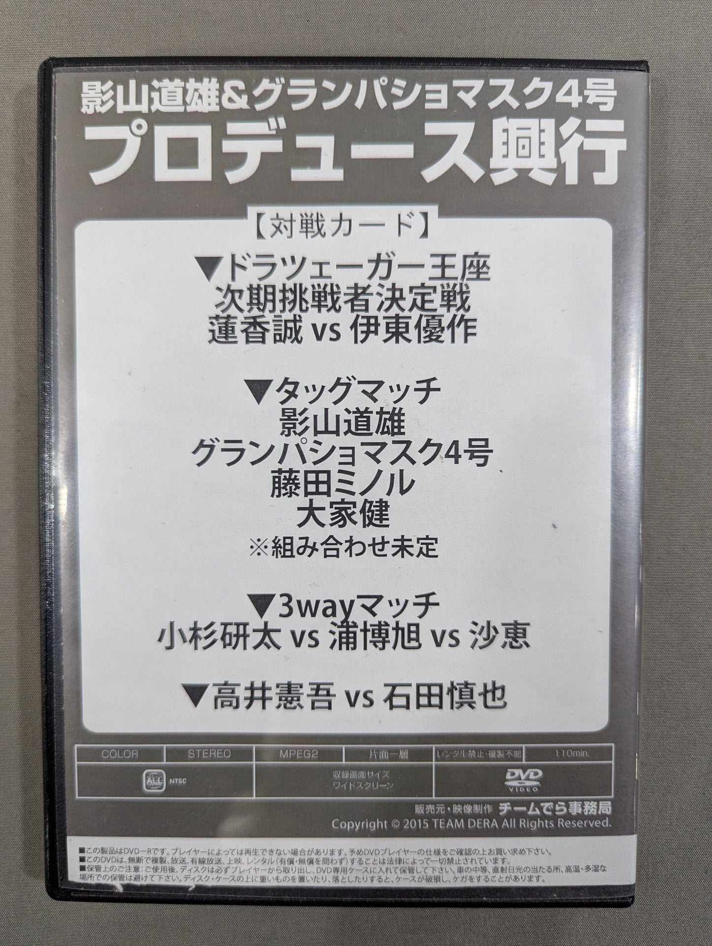 ★プロレスリング チームでら★ 影山道雄&グランパッション4号 プロデュース興行