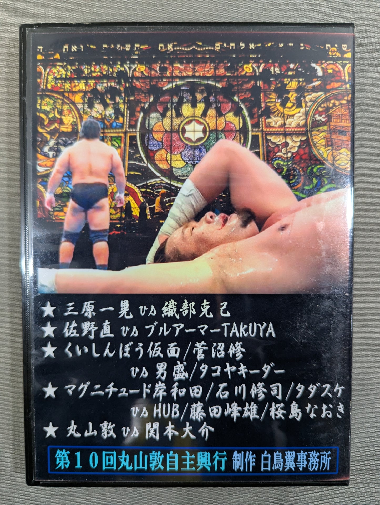第10回 丸山敦自主興行